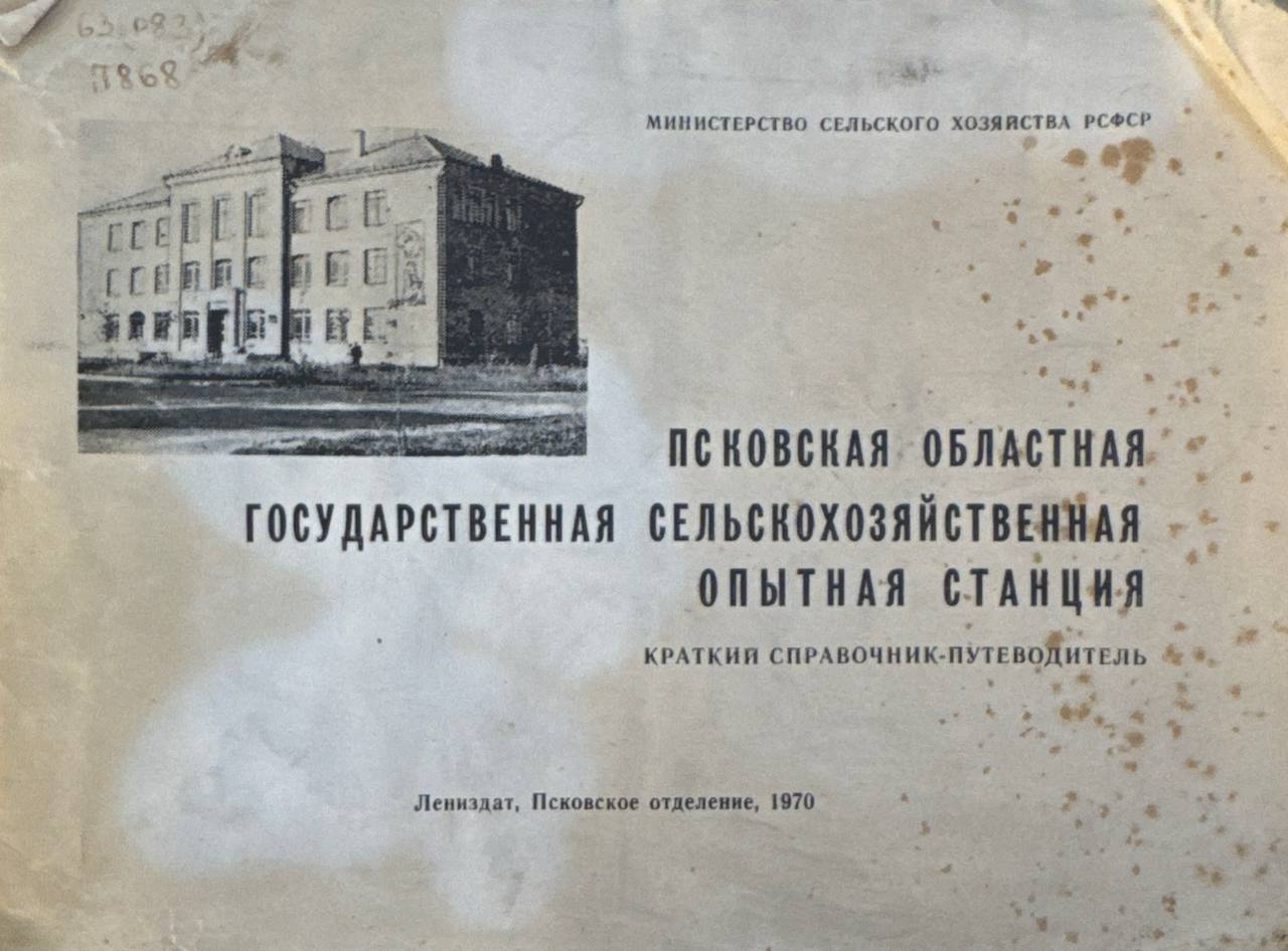 Псковская областная государственная сельскохозяйственная опытная станция