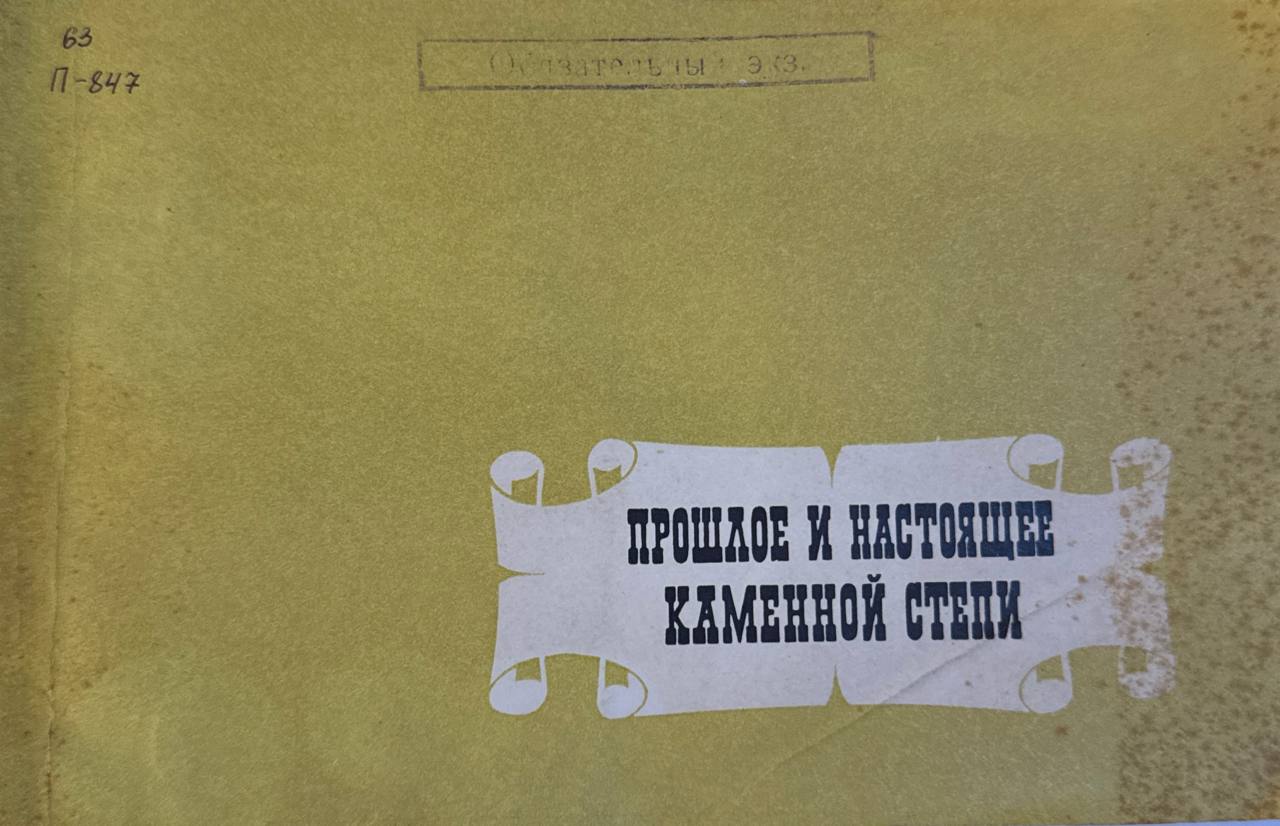 Прошлое и настоящее каменное степи