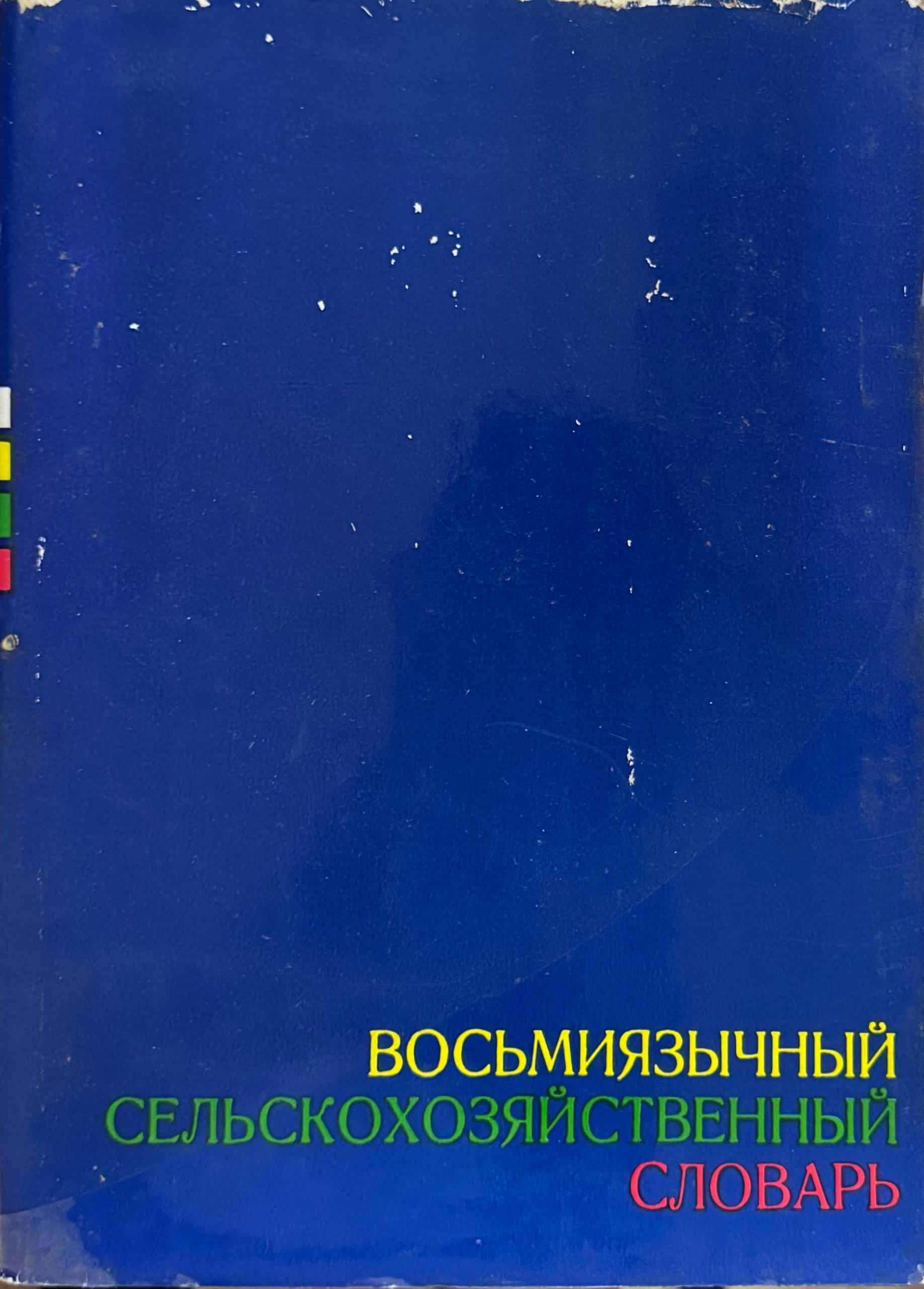 Восьмиязычный селькохозяйственный  словарь. Tом 2