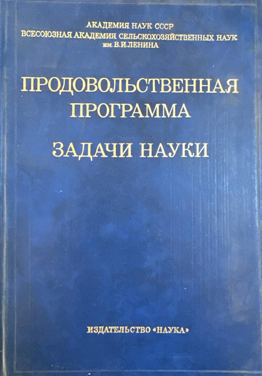 Продовольственная программа задачи науки