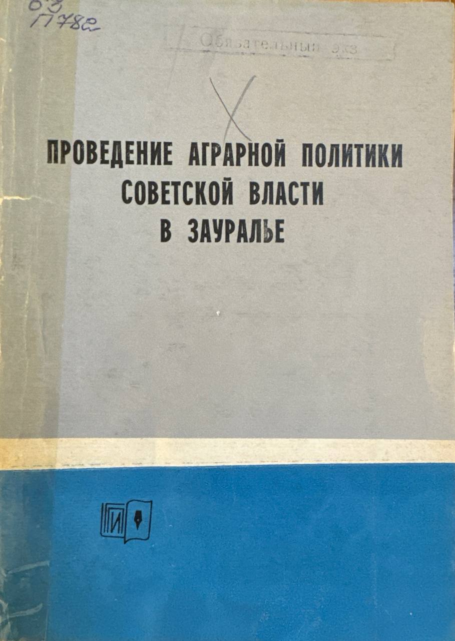 Проведение аграрное политики советское власти в зауралье