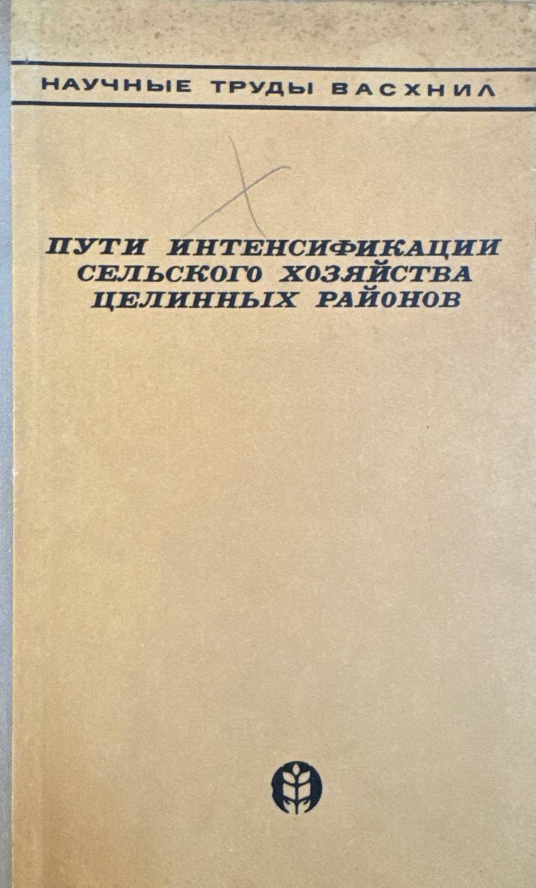 Пути интенсификации сельского хозяйства целинных районов