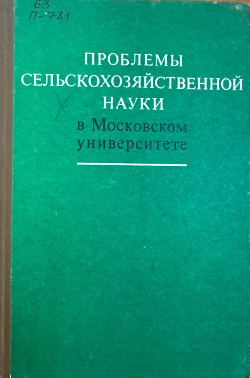 Проблемы  сельскохозяйственной науки  в Московском университети