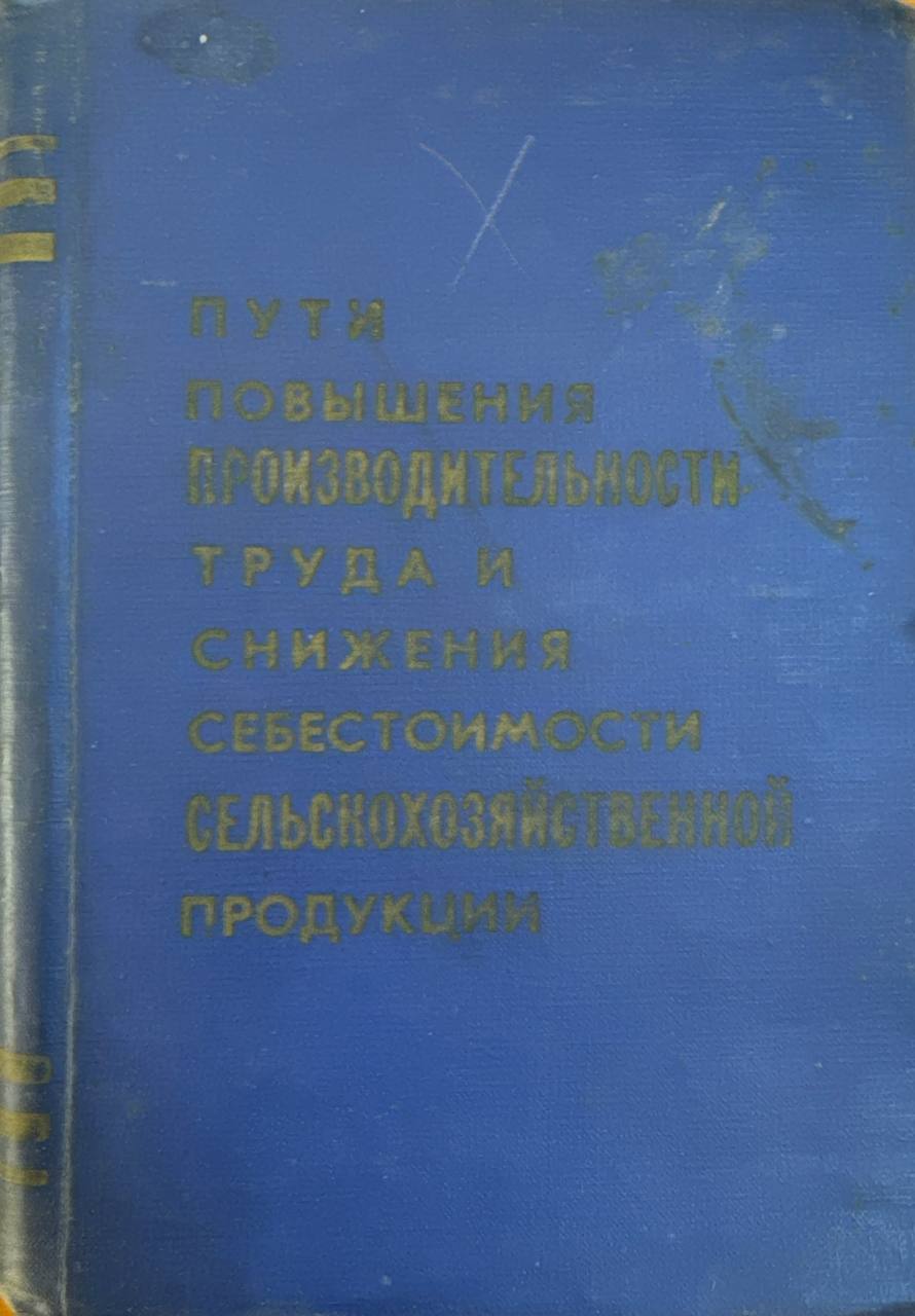Пути повышения  производительности труда и снижения себестоимости сельскохозяйственной продукции