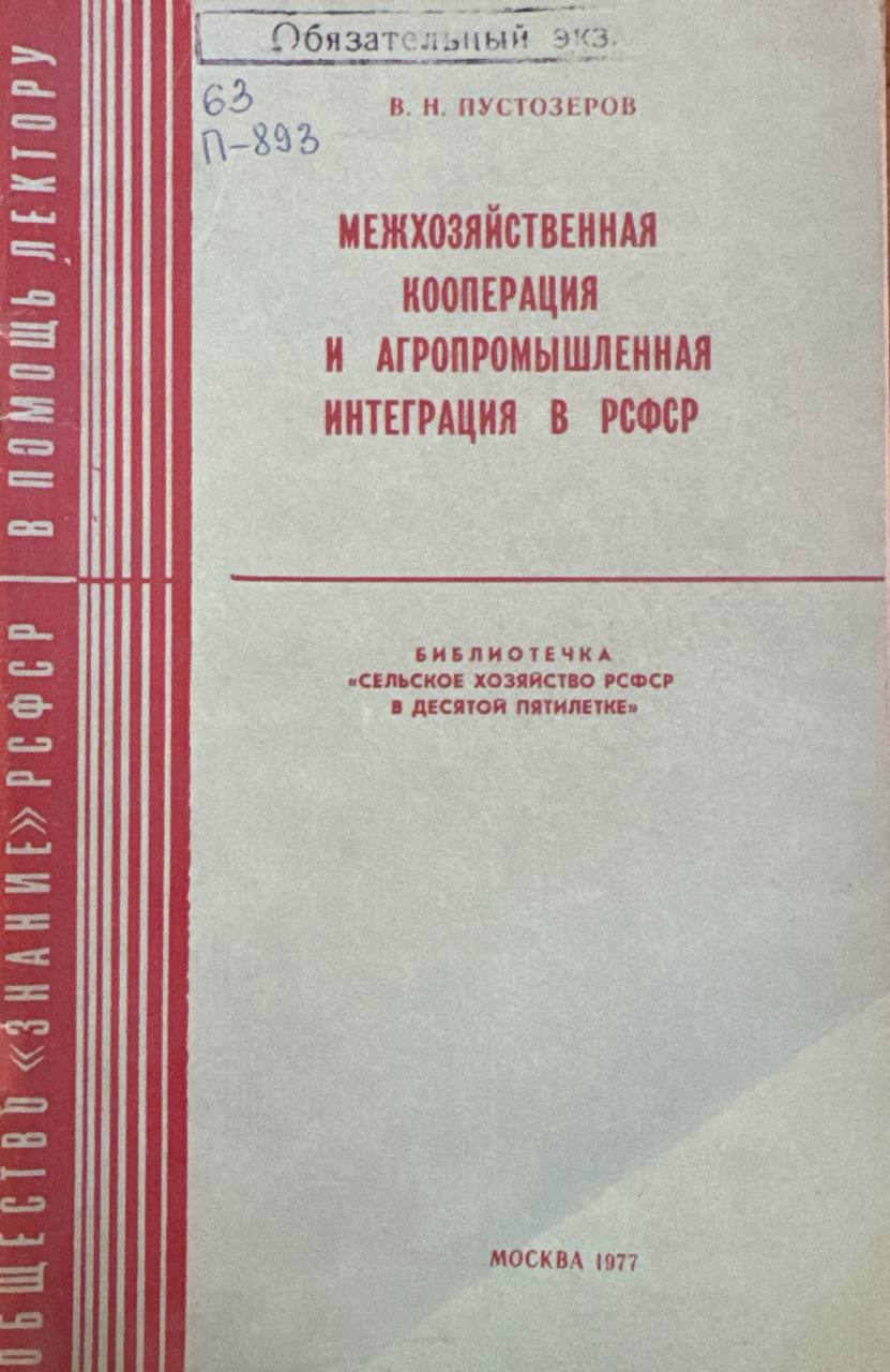 Межхозяйственная кооперации и агропромышленная интеграция в РСФСР