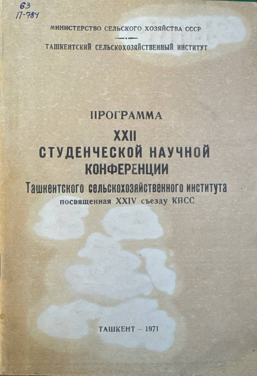 Программа ХХII студенческой  научной  конференции Ташкентского сельхозяйственного института посявященная  ХХIV съезду КПСС