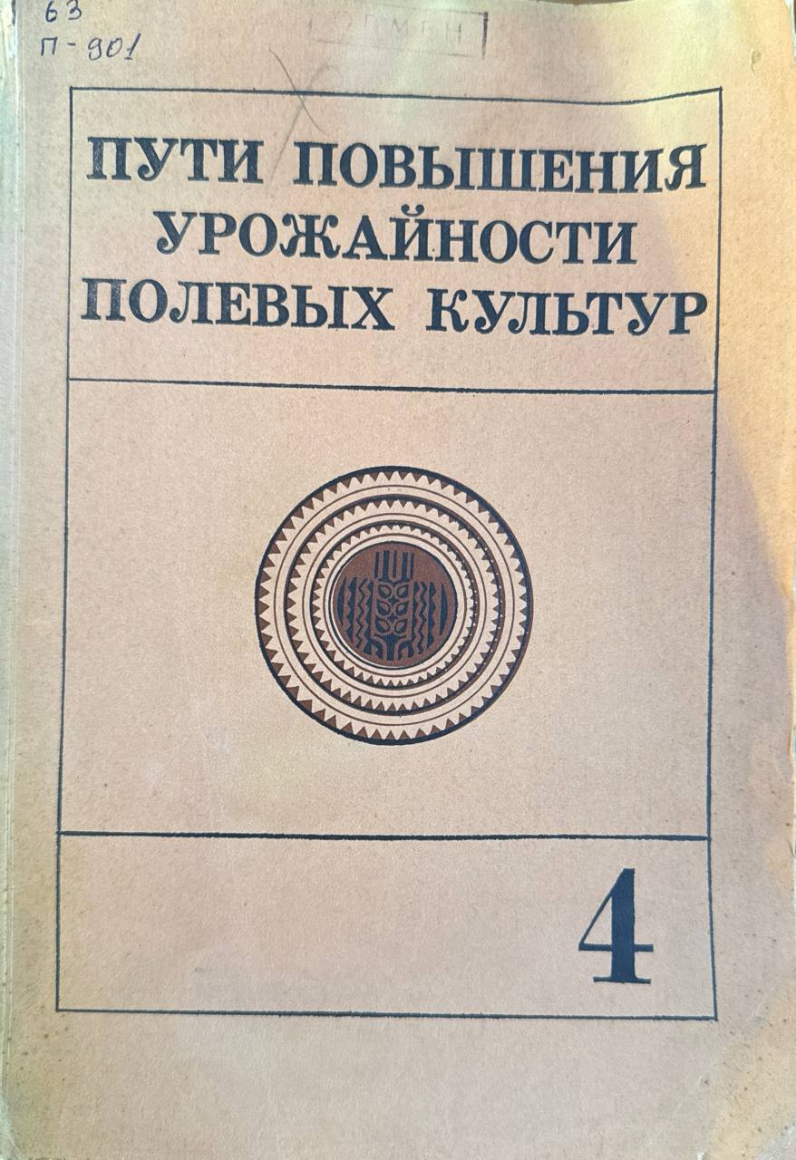 Пути повышения урожайности полевых культур. Вып. 4