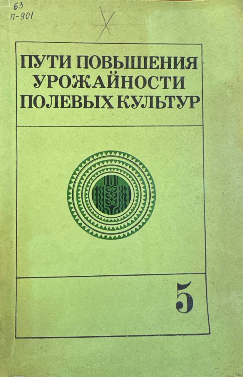Пути повышения урожайности полевых культур. Вып. 5