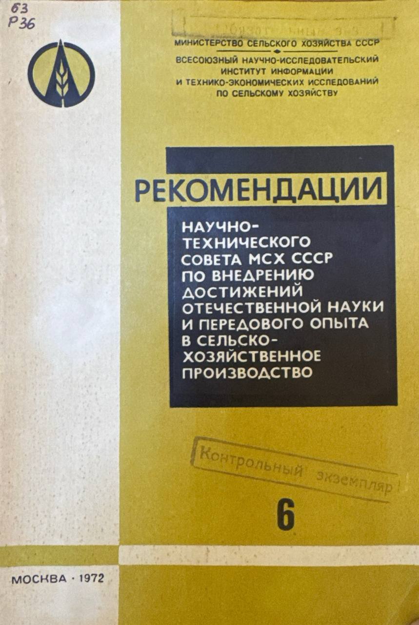 Рекомендации научно-технического совета по внедрению достижений отечественной науки и передового опыта в сельскохозяйственное производство