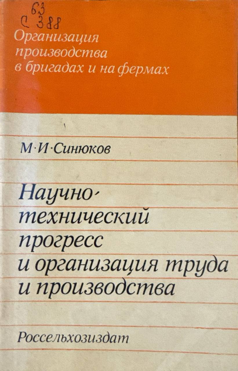 Научно-технический прогресс и организация труда и производства