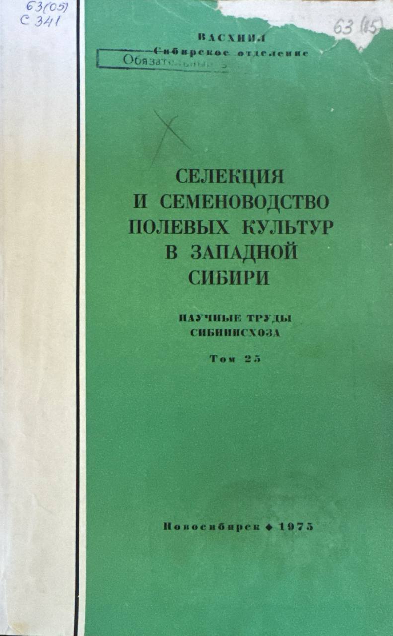 Селекция и семеноводство полевых культур в западной сибире. Том 25