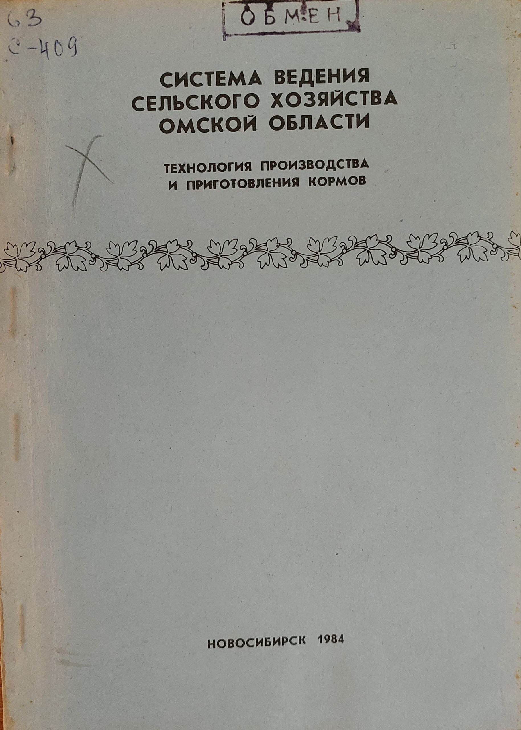 Система ведения сельского хозяйства омской области