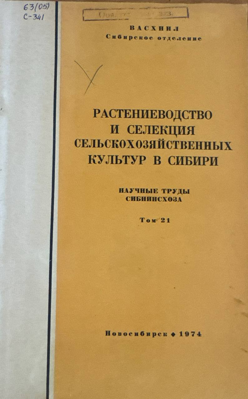 Растениеводство и селекция сельскохозяйственных культур в сибири. Том 21