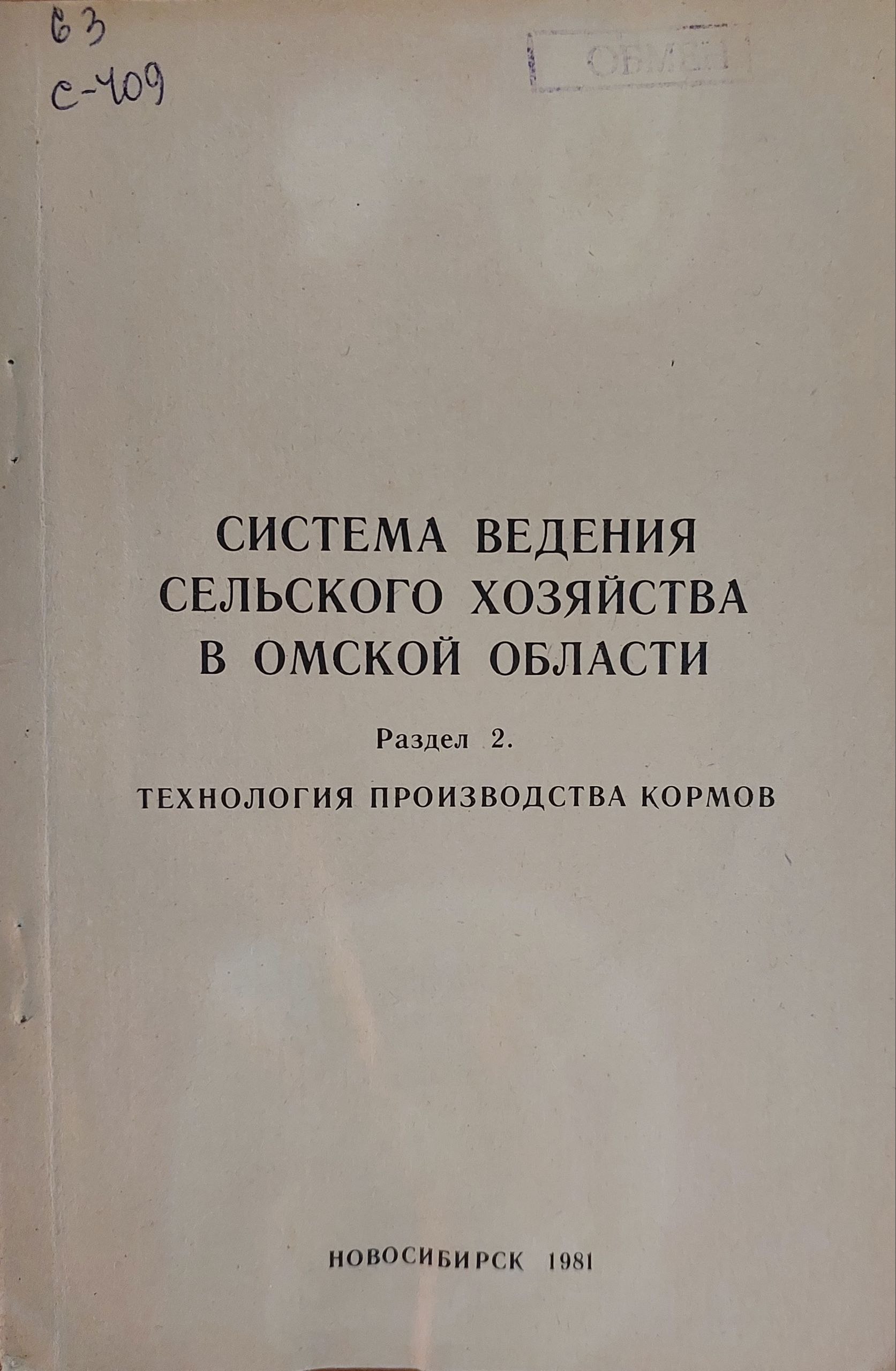 Система ведения Селского хозяйства селького хозяйства в омской области. Раздел 2