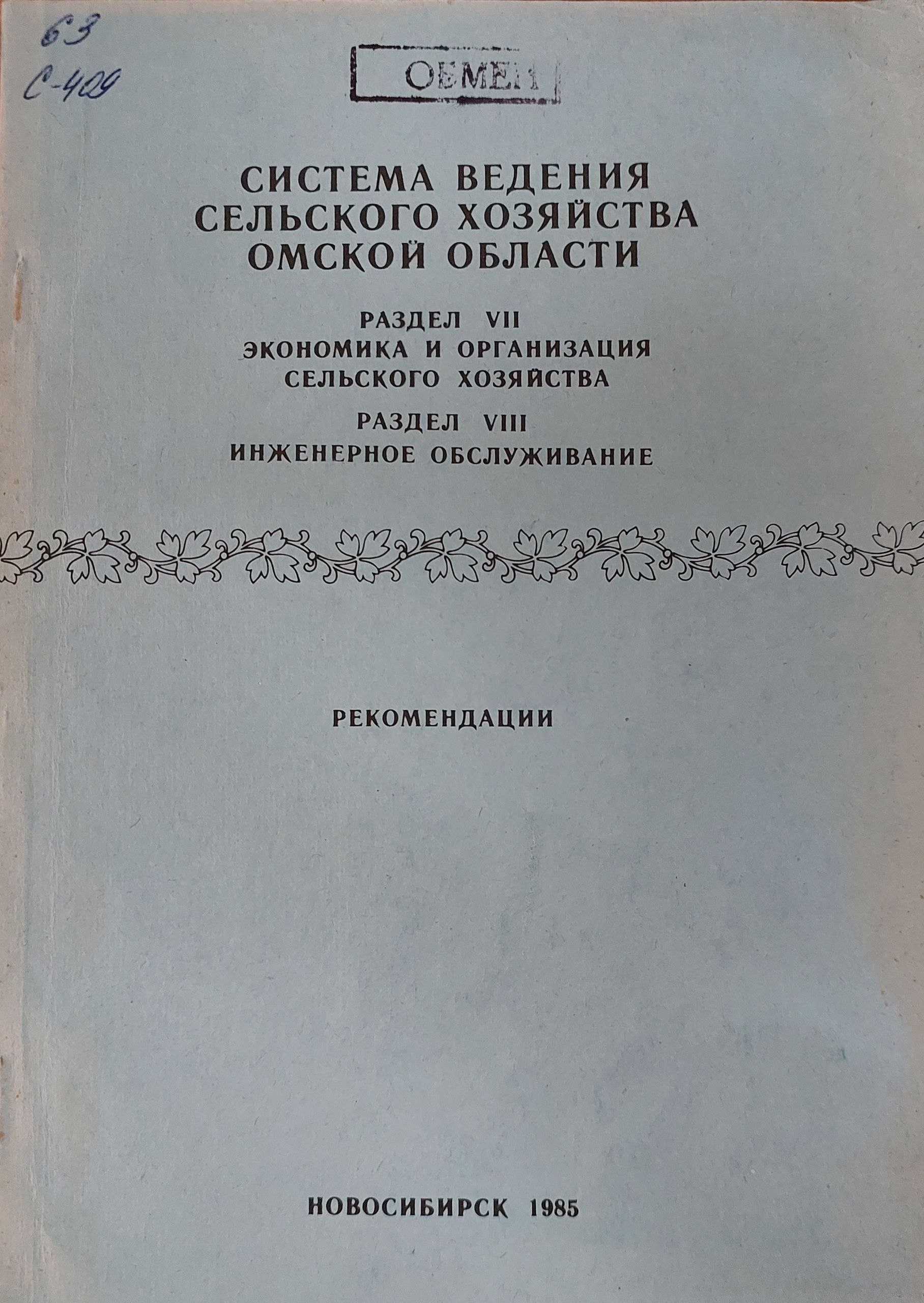 Система ведения сельского хозяйства омской области