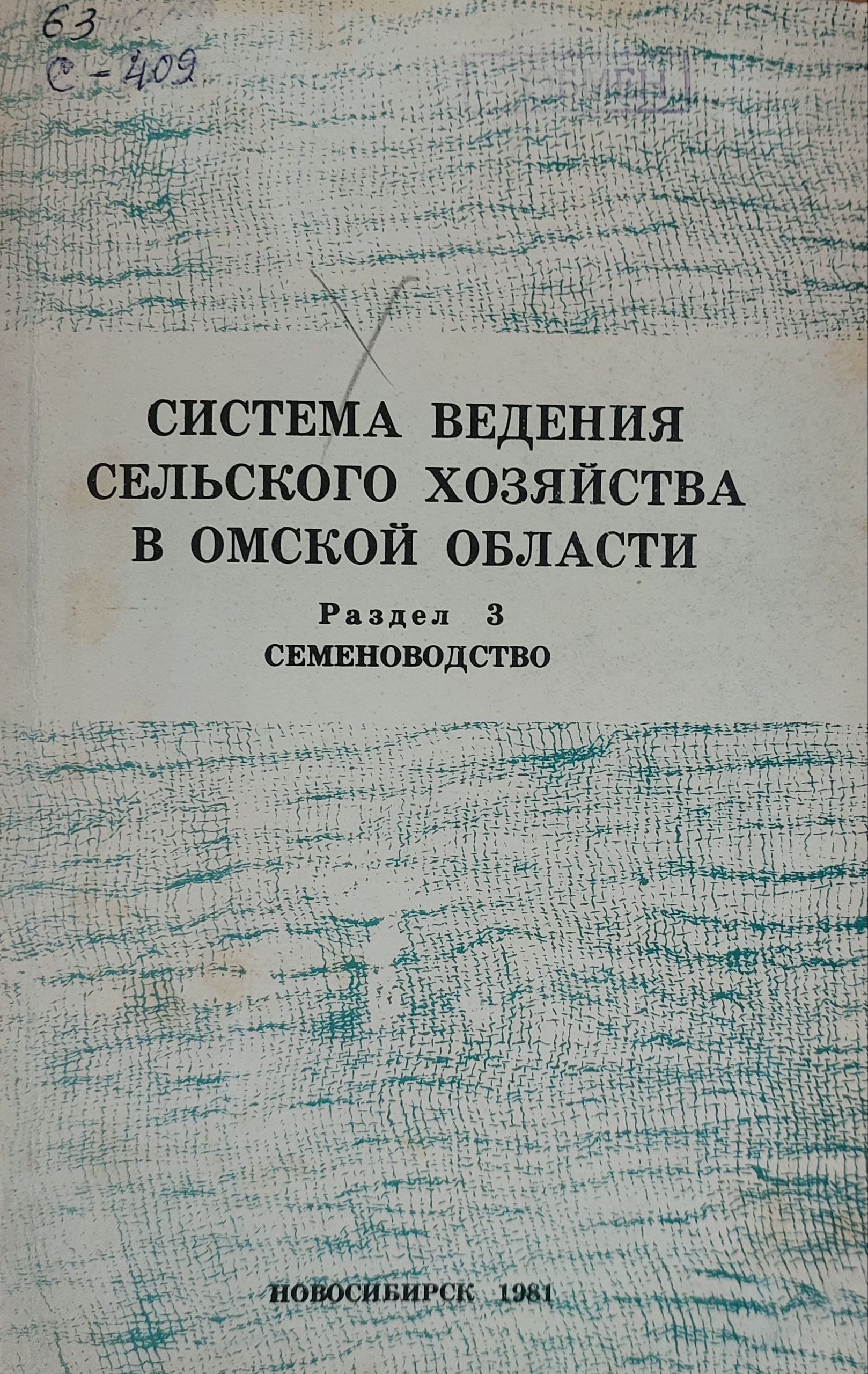 Система ведения сельского хозяйства в омской областию.Раздел 3