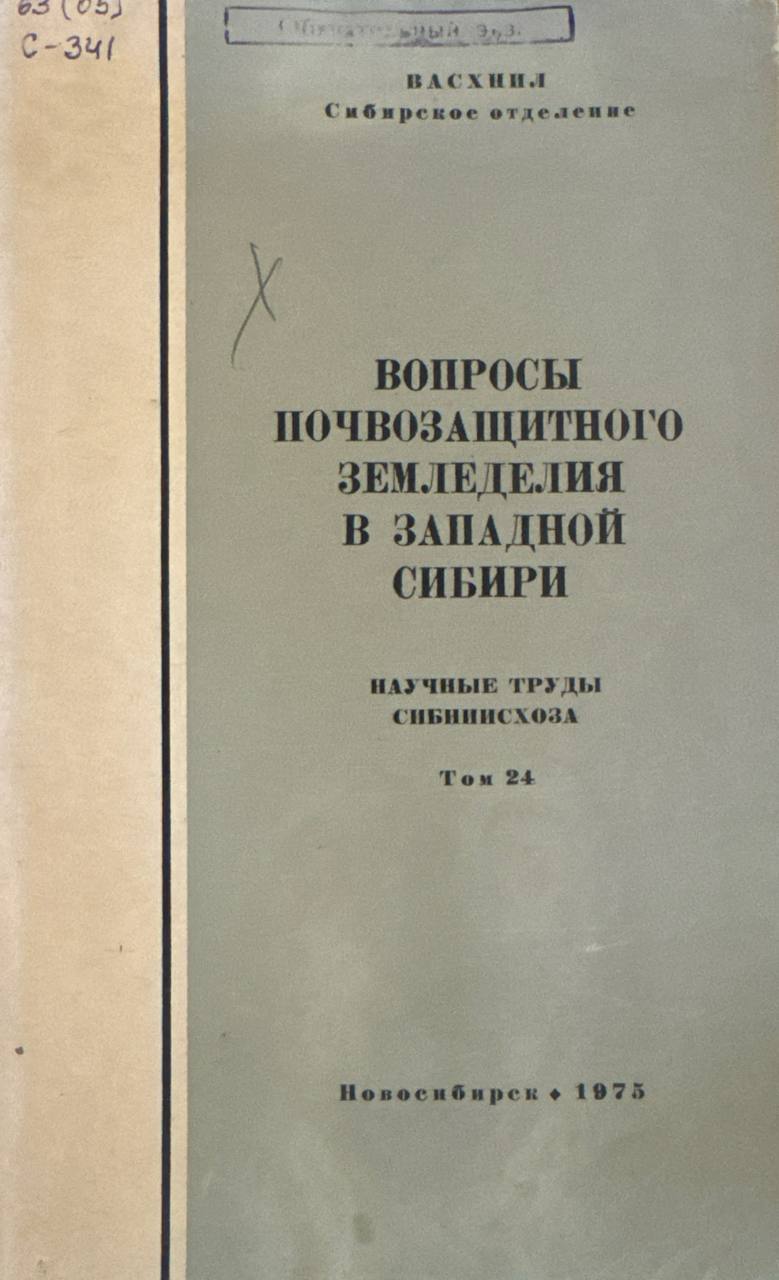 Вопросы почвозащитного земледелия в западной сибири