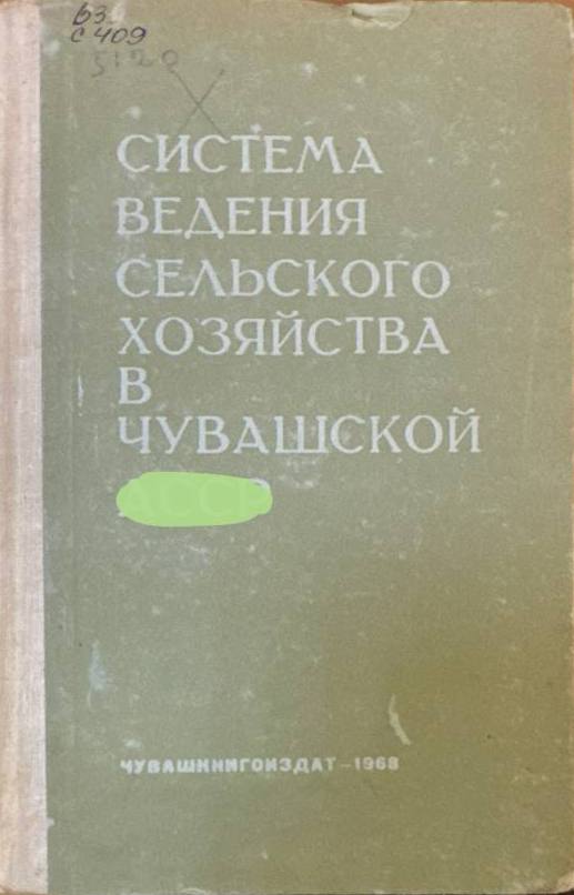 Система ведения сельского хозяйства в чувашской