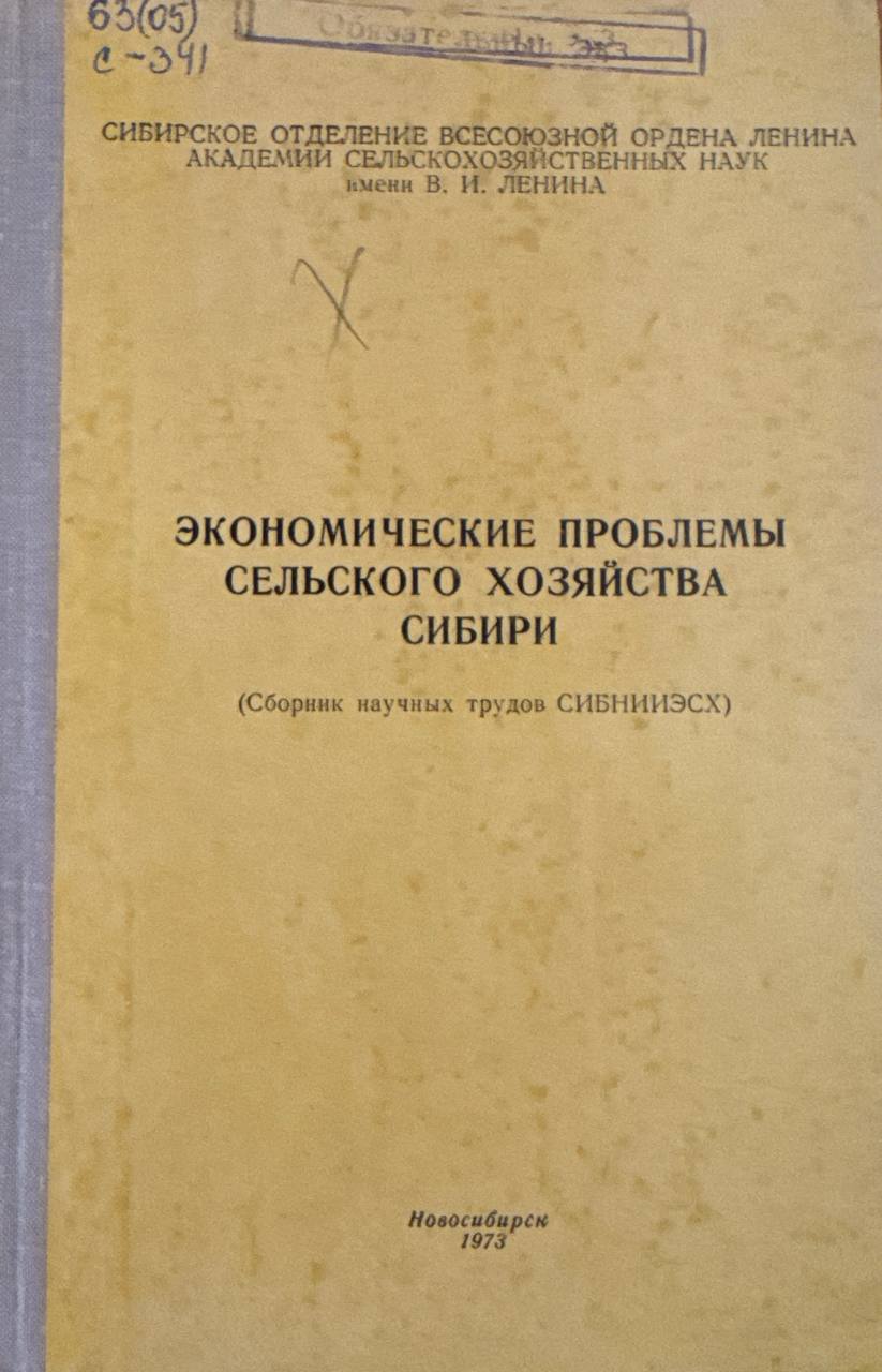 Экономические проблемы сельского хозяйства сибири