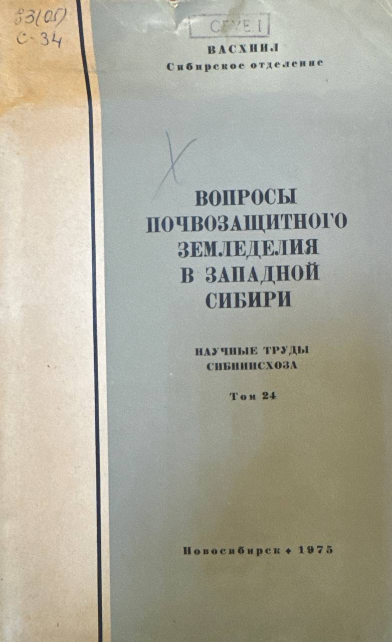 Вопросы почвозащитного земледелия в западной сибири. Том 24