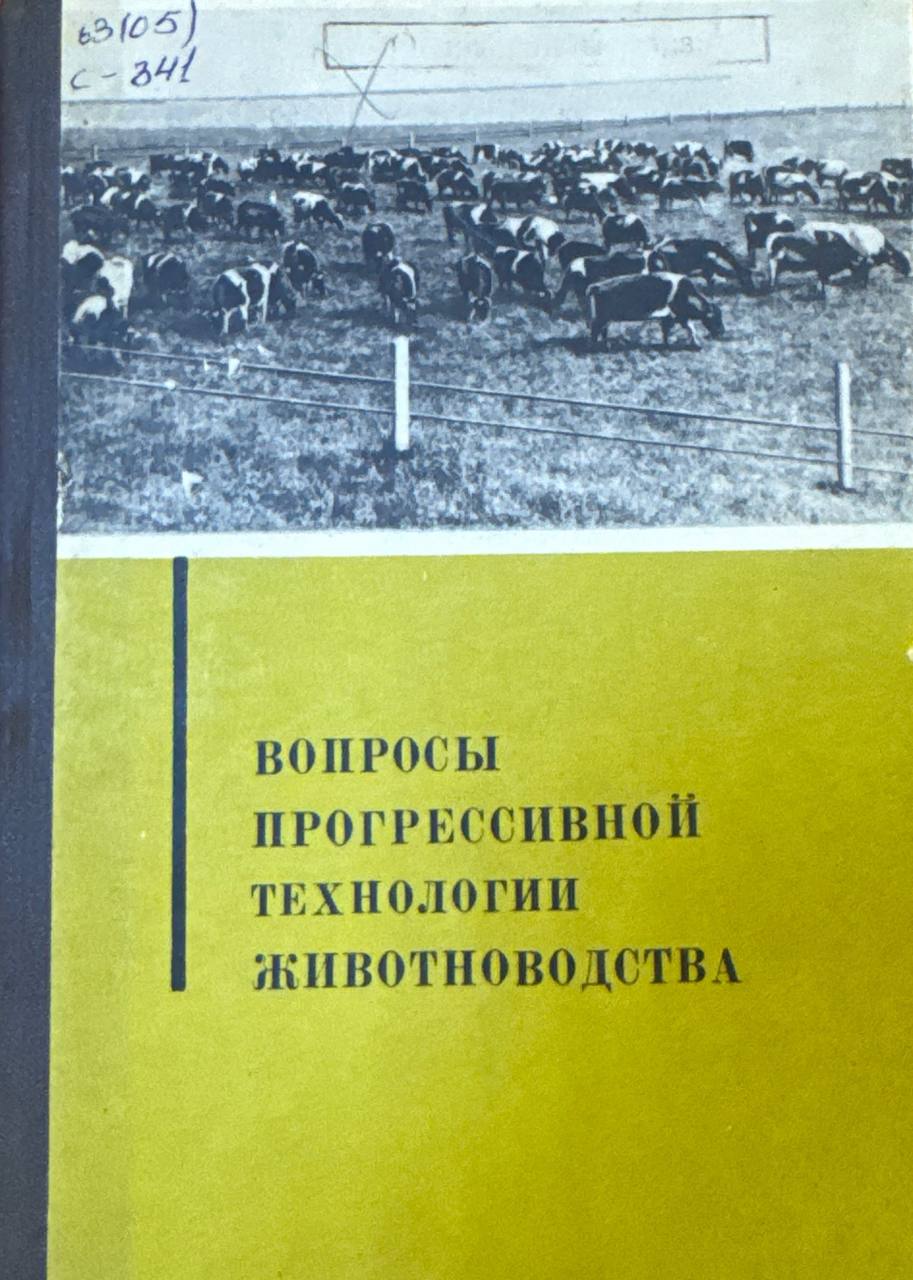 Вопросы прогрессивной технологии животноводства. Вып. 19