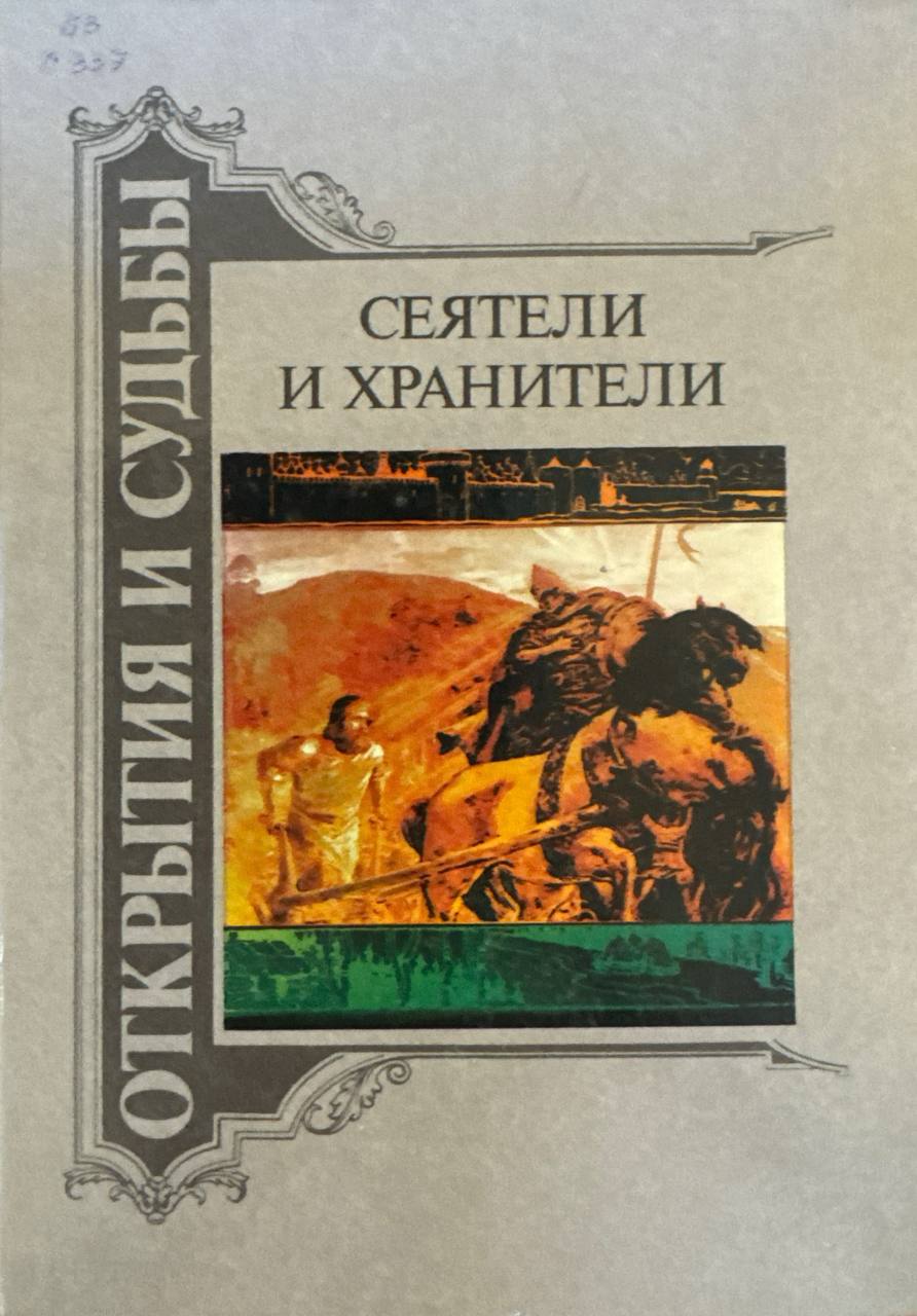 Сеятели и хранители