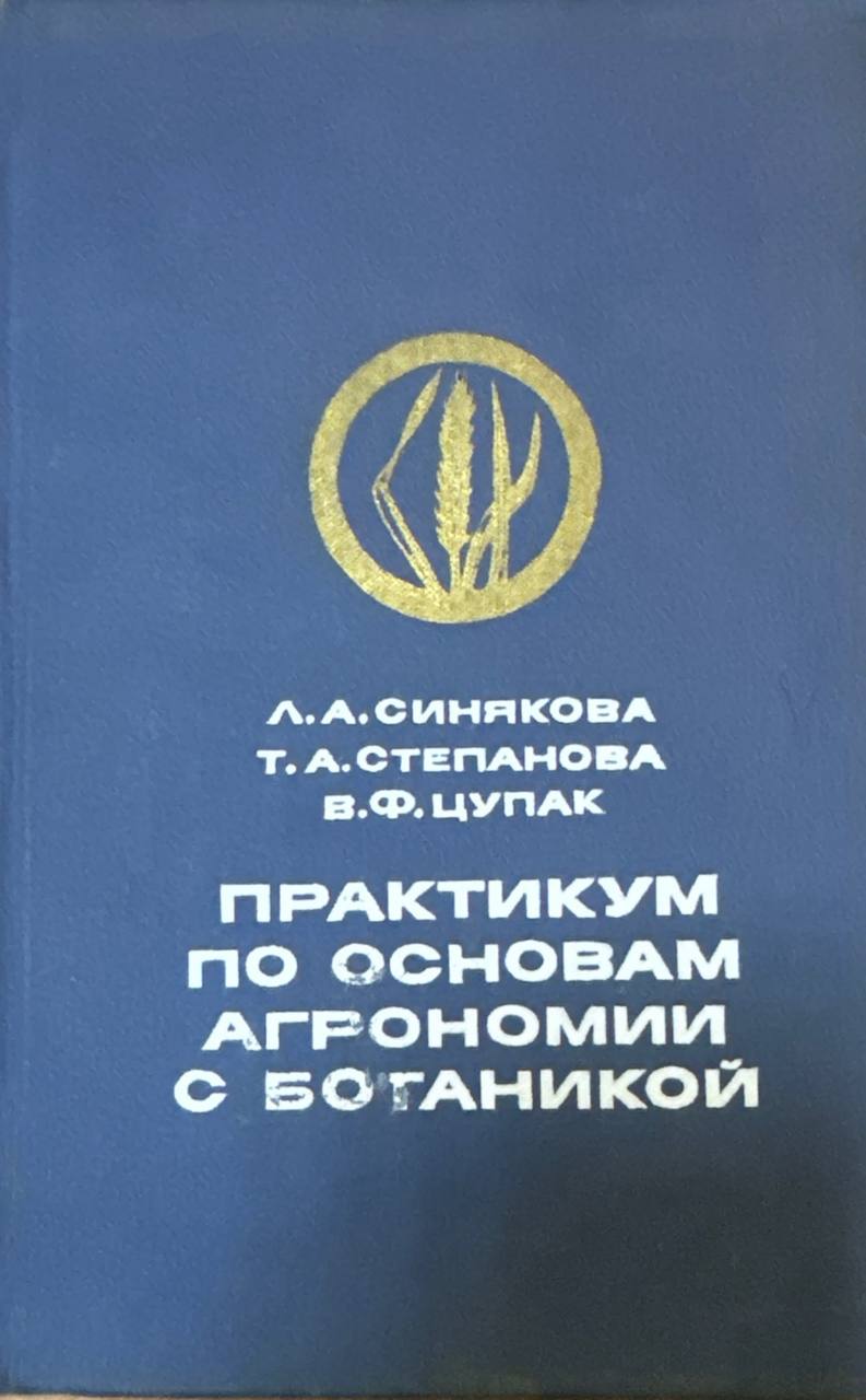 Практикум по основам агрономии с ботаникой