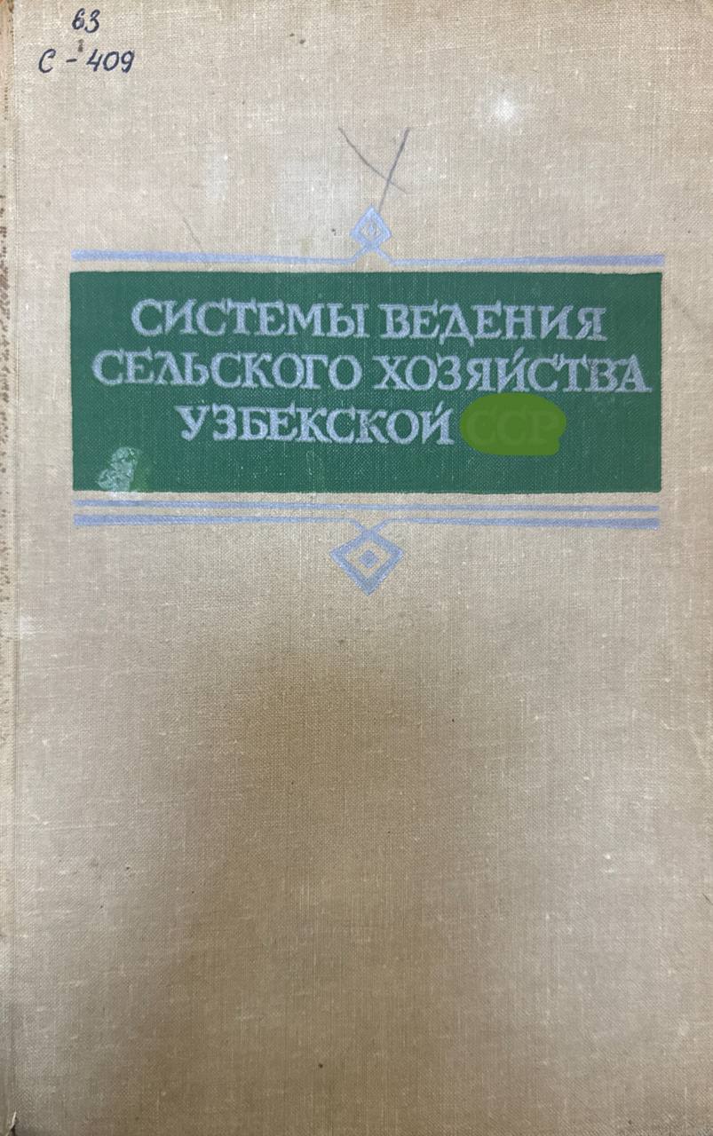 Системы ведения сельского хозяйства узбекистан