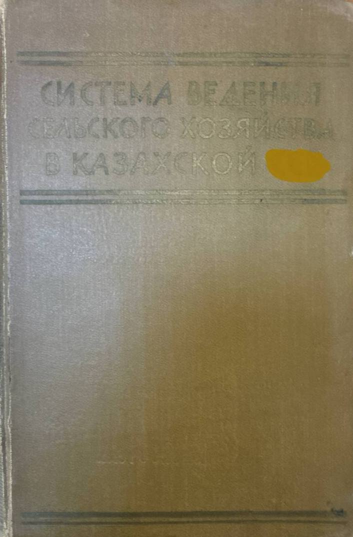 Система ведения сельского хозяйства в казахской