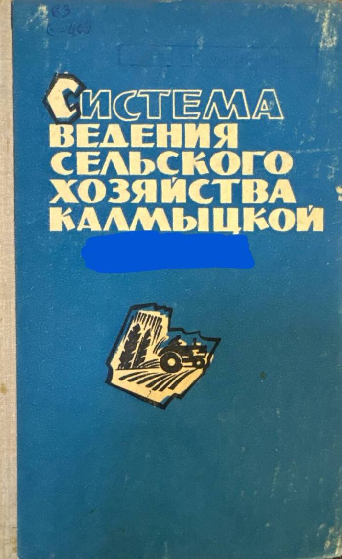 Система ведения сельского хозяйства калмыцкой