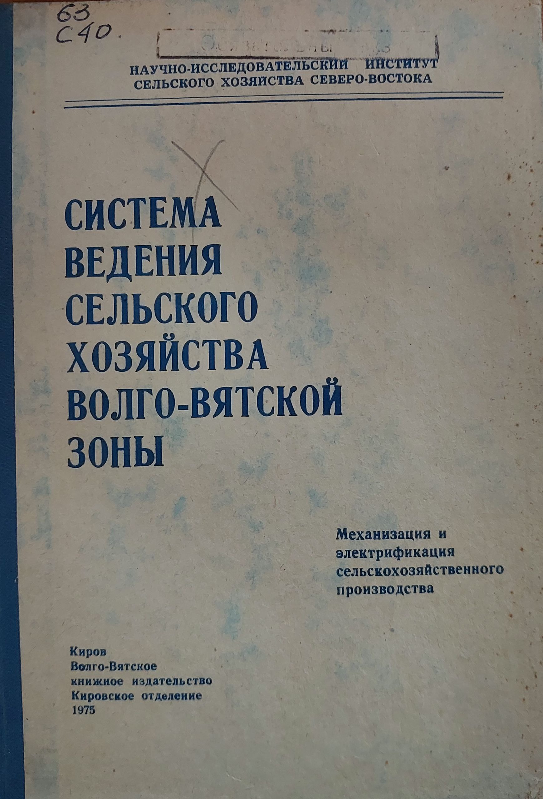 Система ведения сельского хозяйства вольго- вятской зоны