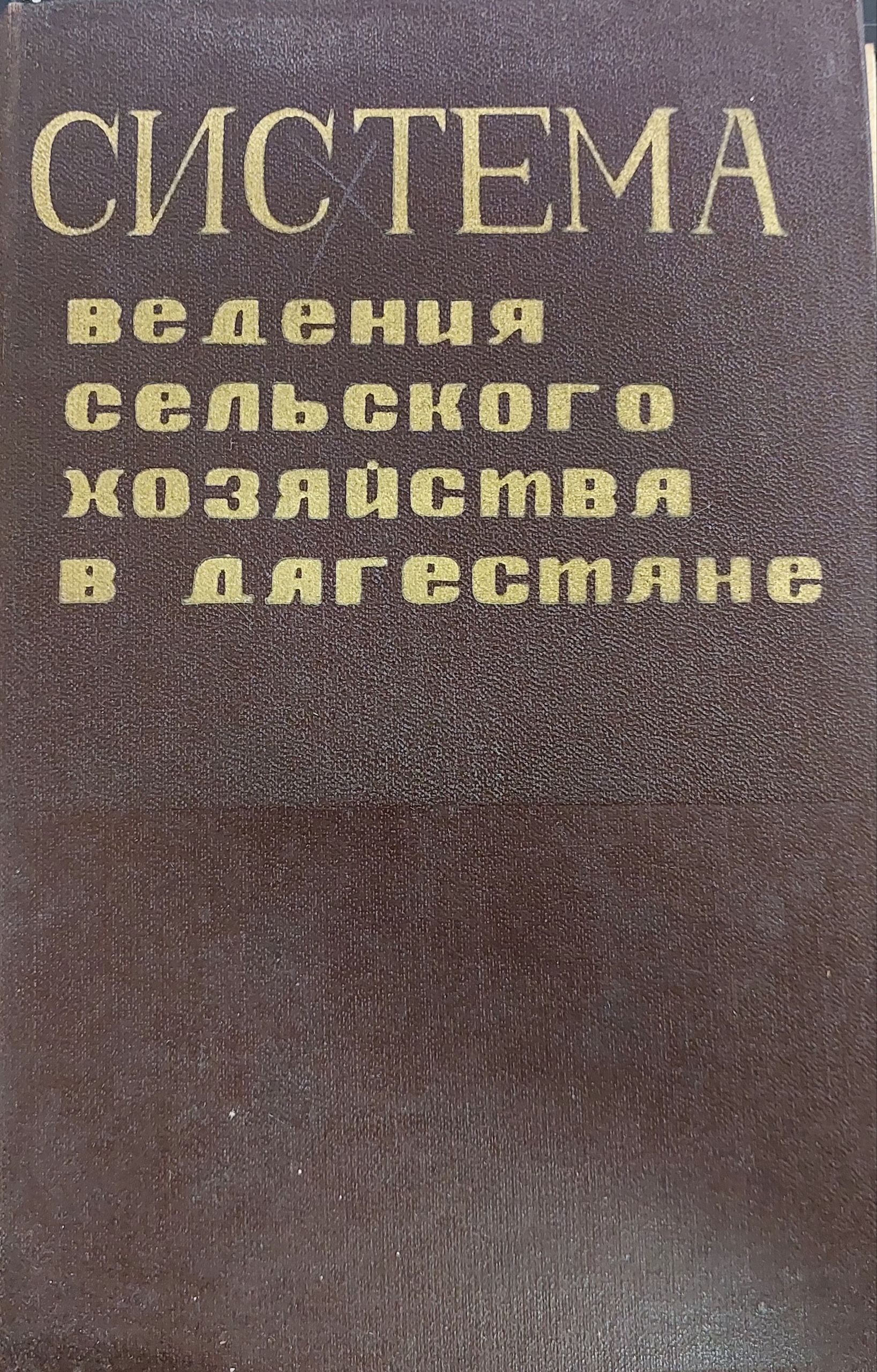 Система ведения сельского хозяйства в дагестане