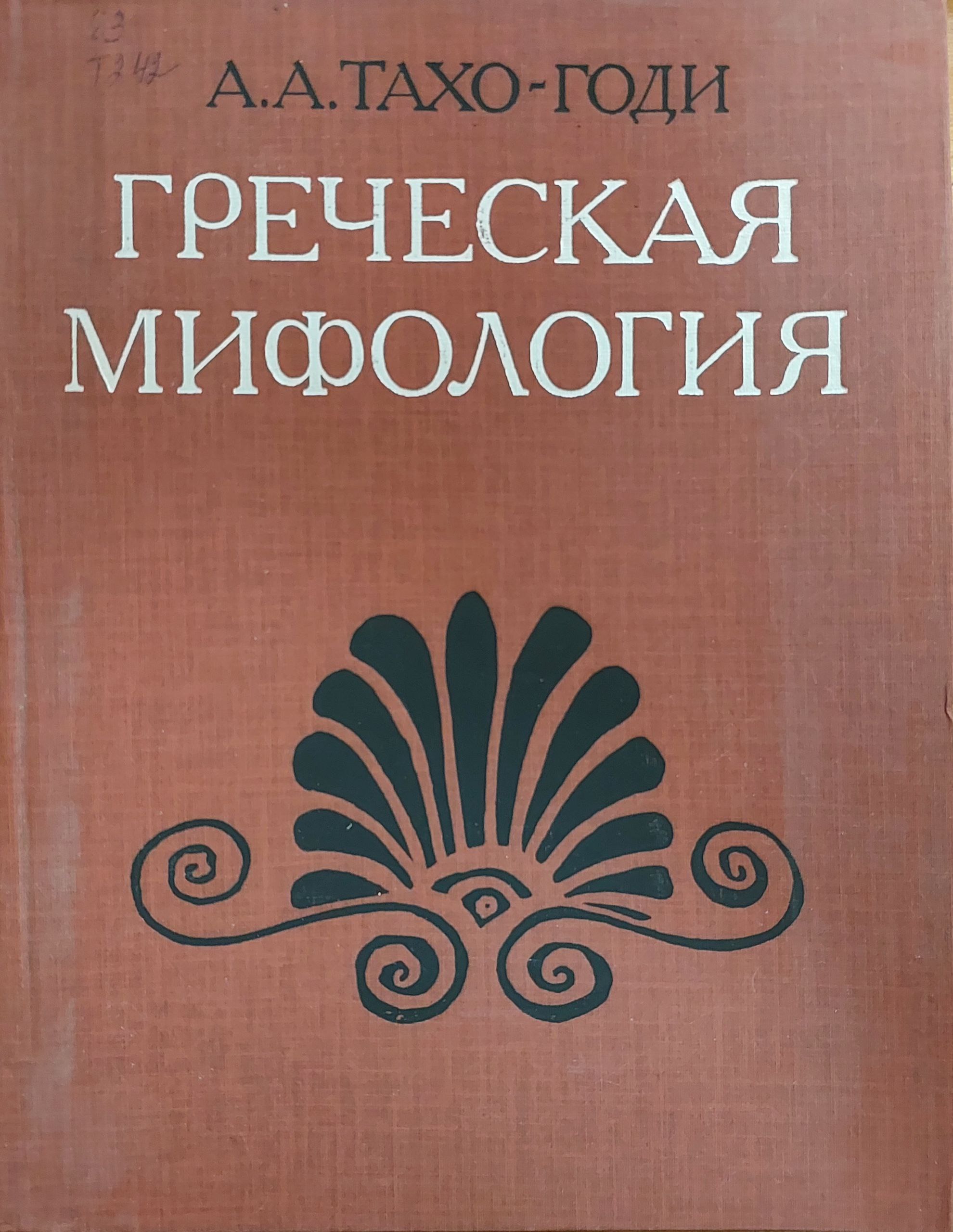 Греческая мифология