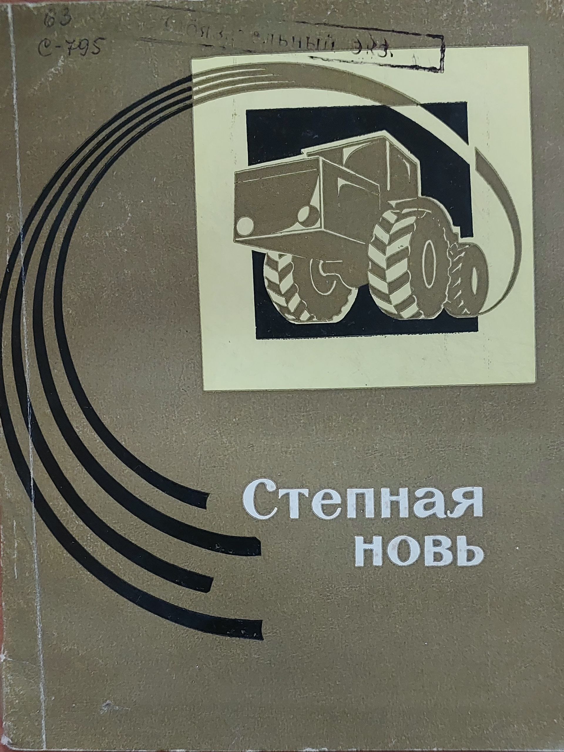 Степная новь