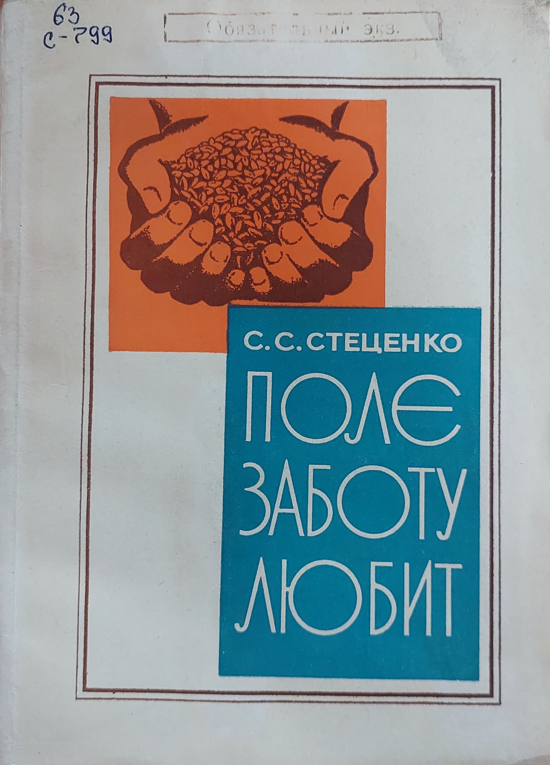 Поле заботу любит