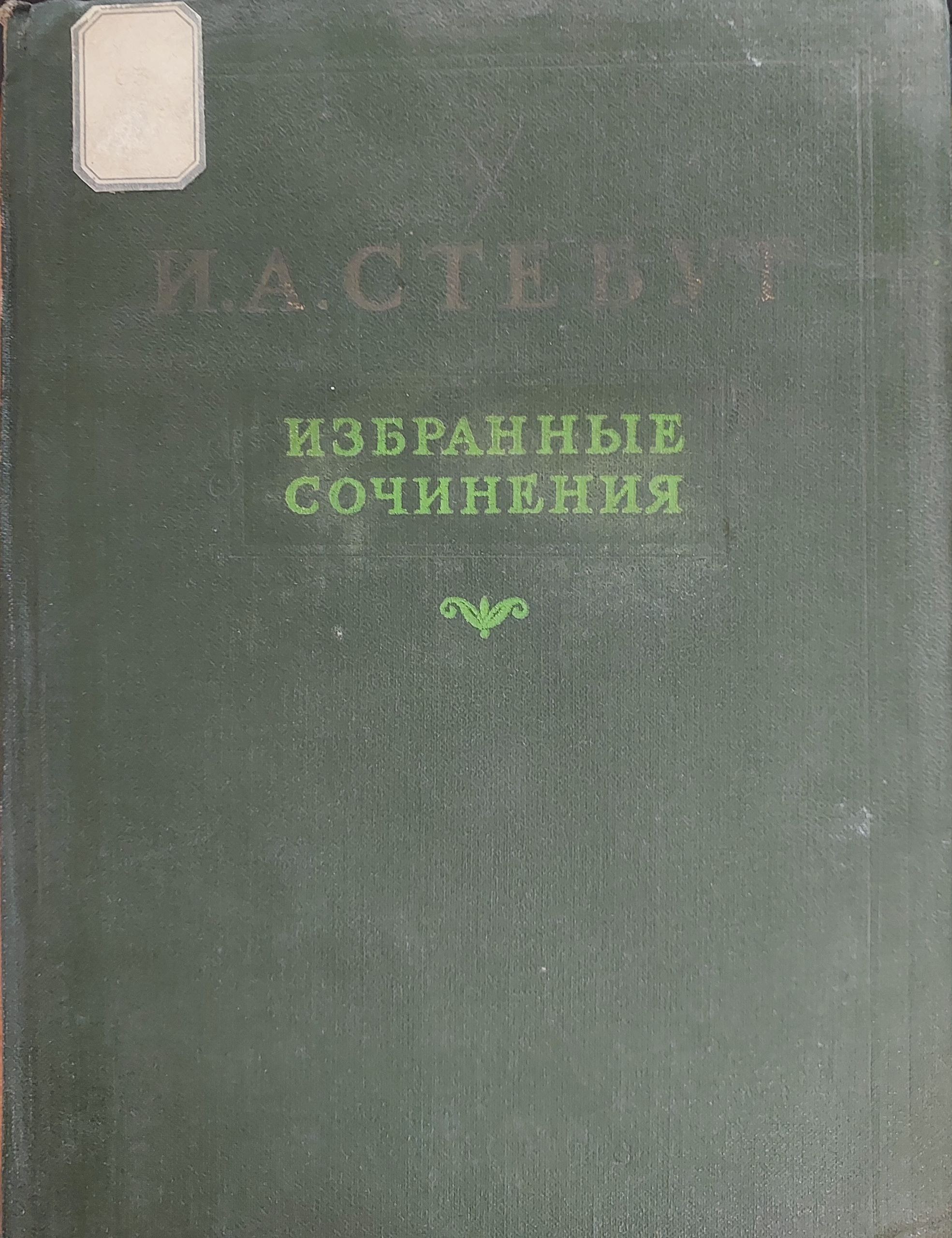 Избранные сочинения Том. II