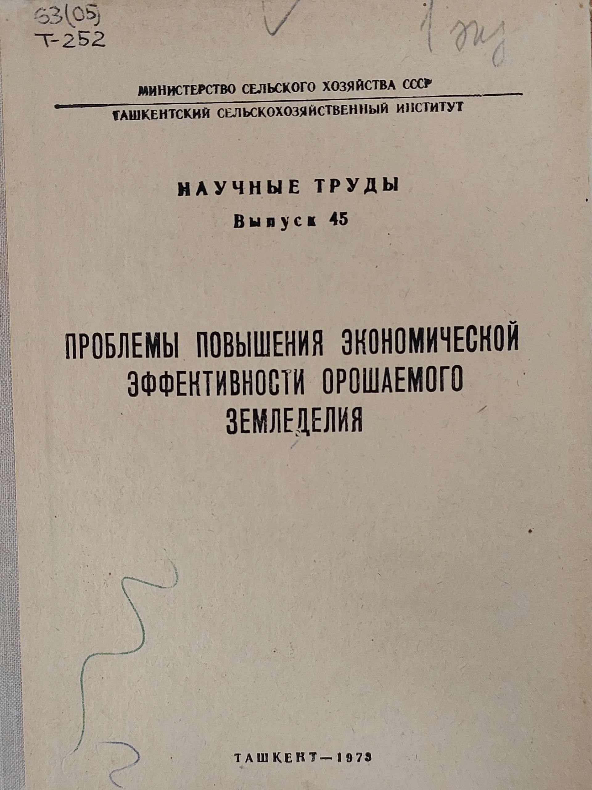 Проблемы повышения экономической эффективности орошаемого земледелия. Вып. 45