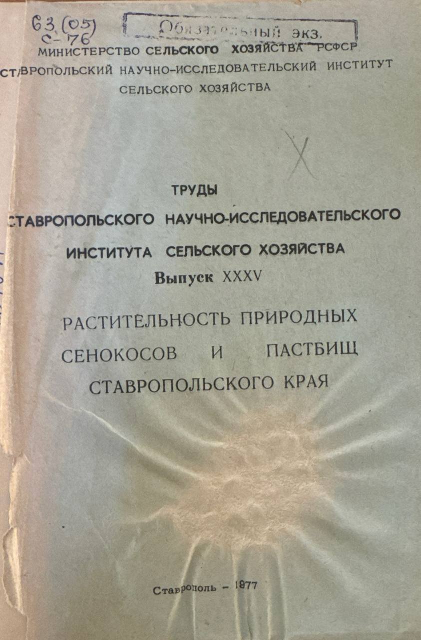 Труды ставропольского научно-исследовательского института сельского хозяйства. В. XXXV