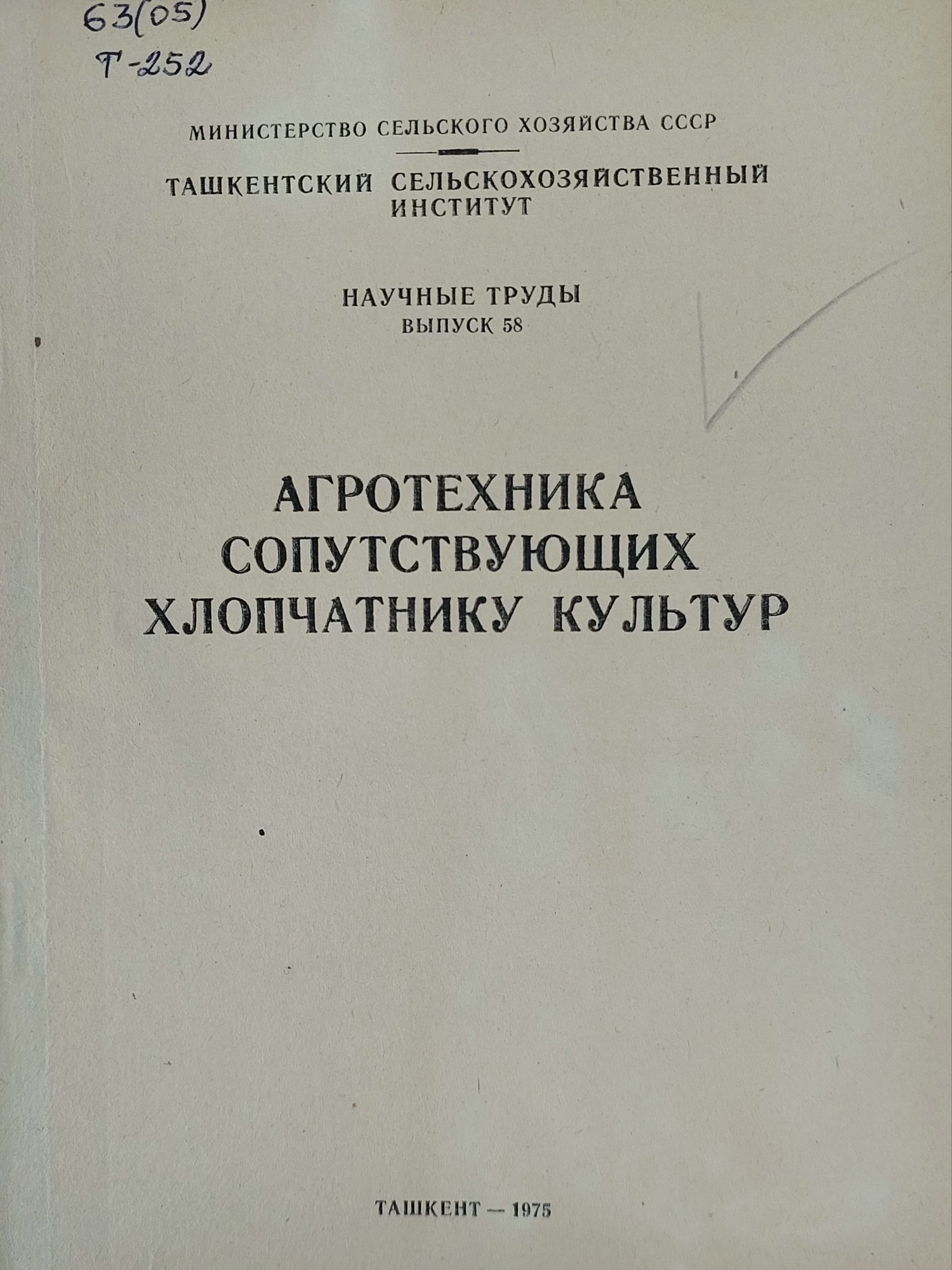 Агротехника сопутствующих  хлопчатнику культур. Вып. 58