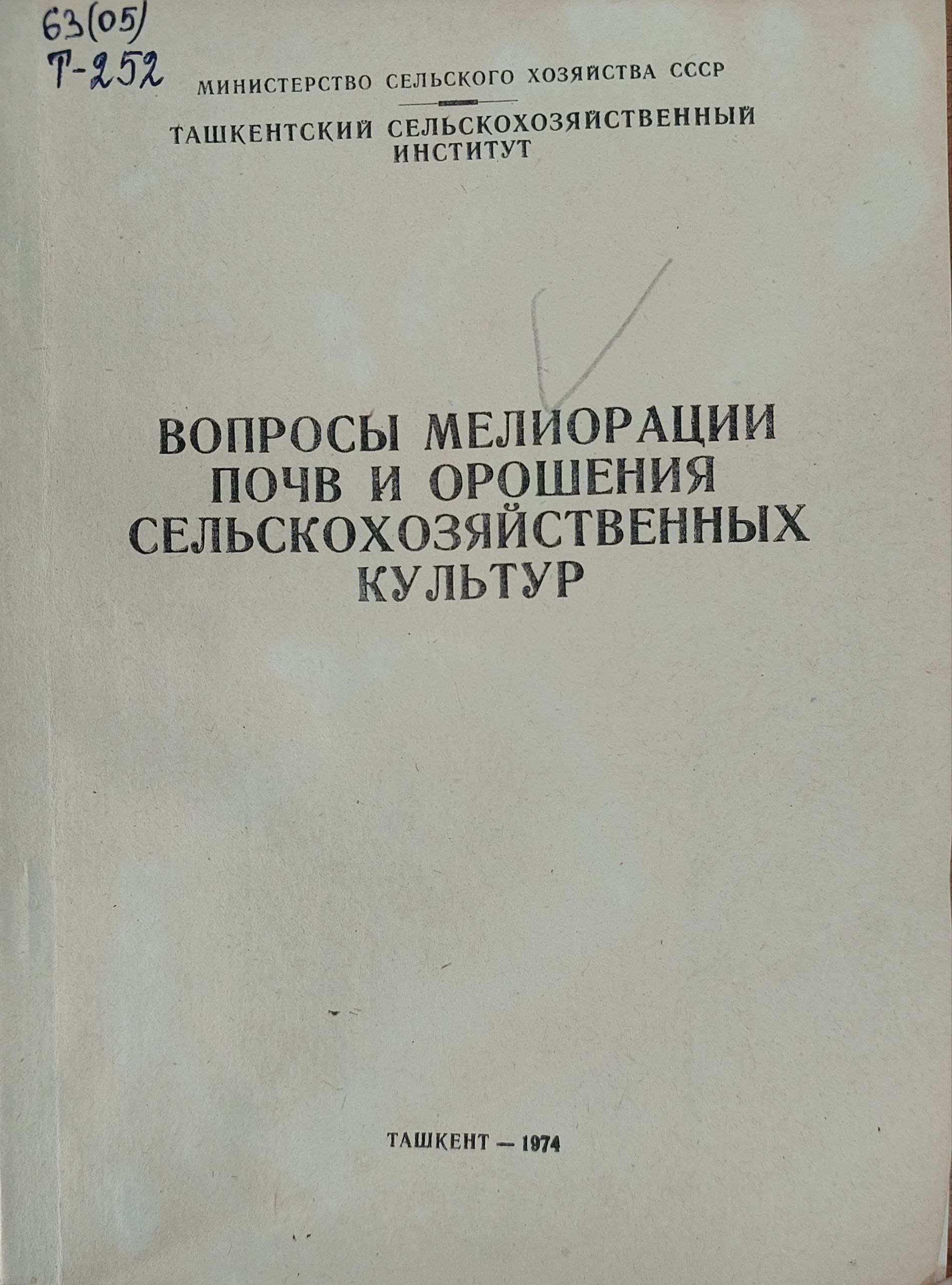 Вопросы мелиорации почв и орошения сельскохозяйственных культур
