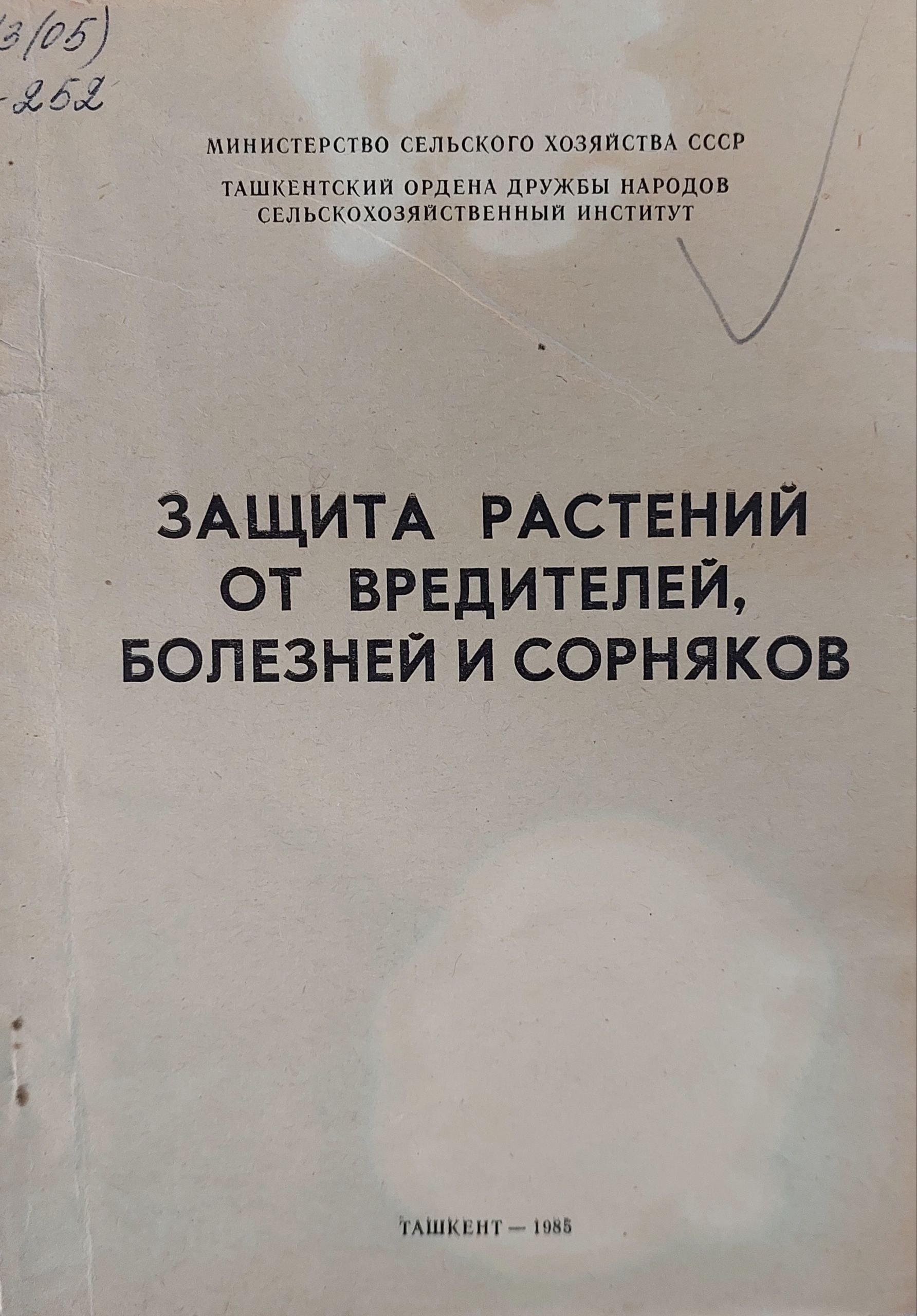 Защита растений от вредителей болезней и сорняков. Вып.113