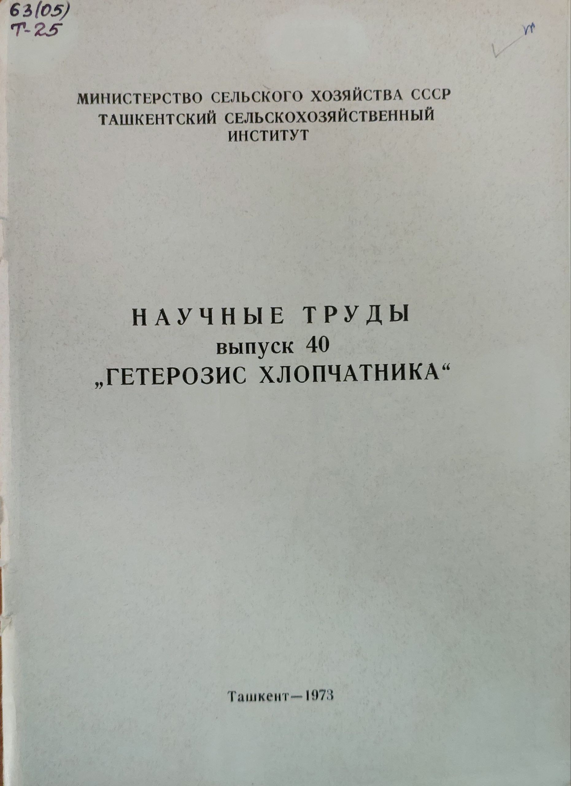 Гетерозис хлопчатника. Вып. 40