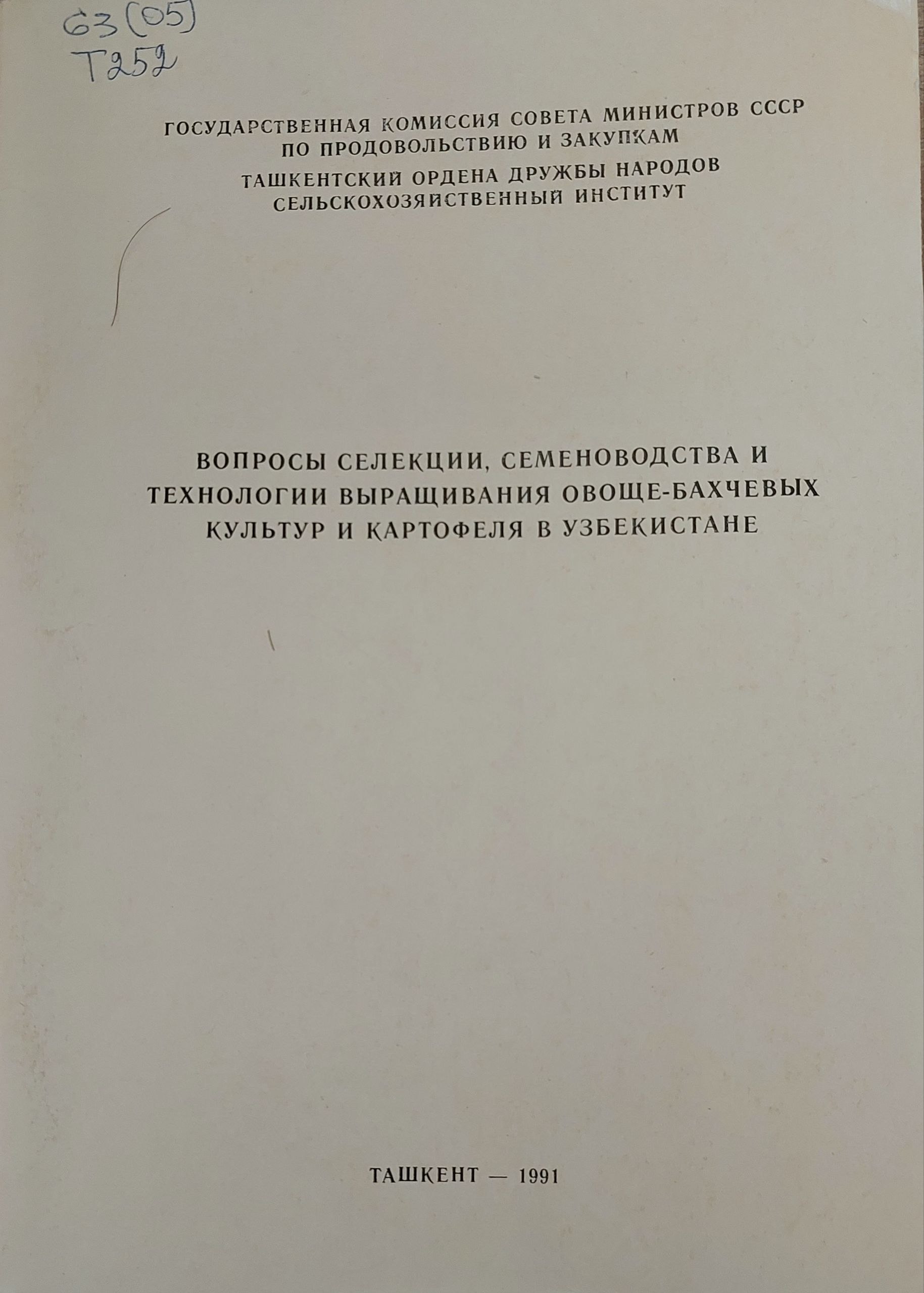 Вопросы селекции сменоводства и технологии выращивания овоще бахчевых культур и картофеля в Узбекистане