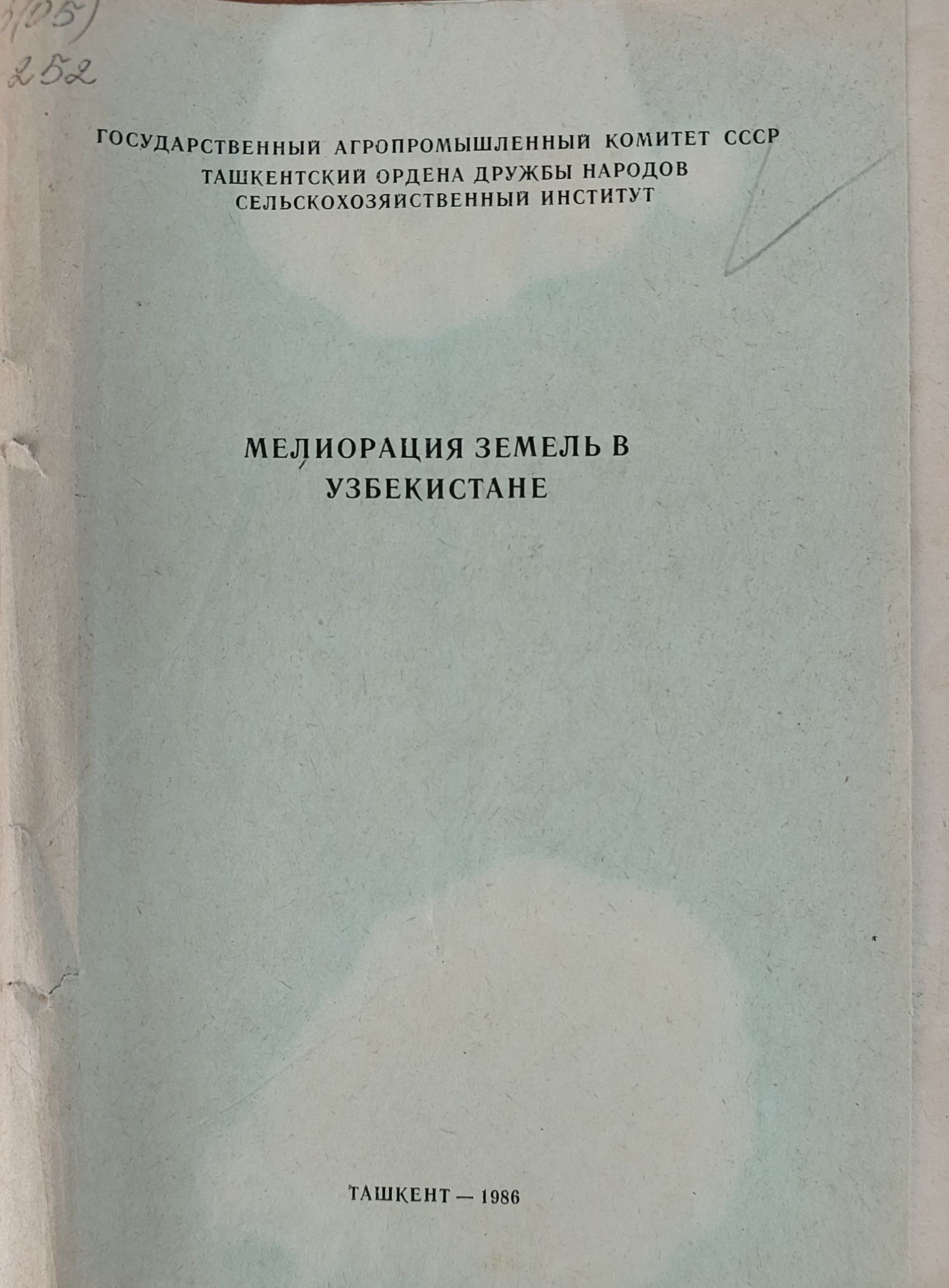 Милиорация земель в Узбекистане. Вып. 118