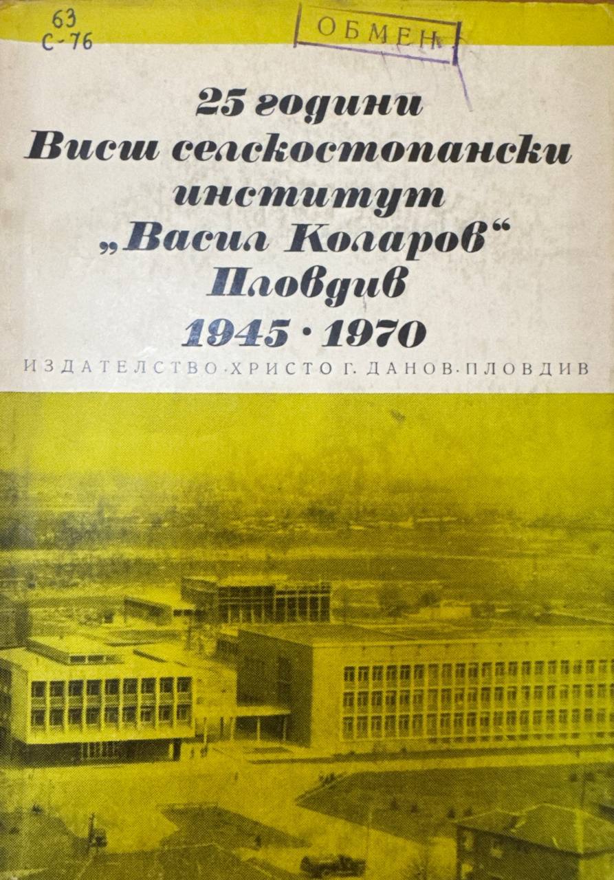 25 години Висли селскостопански институт "Васил Коларов" Пловдив 1945-1970