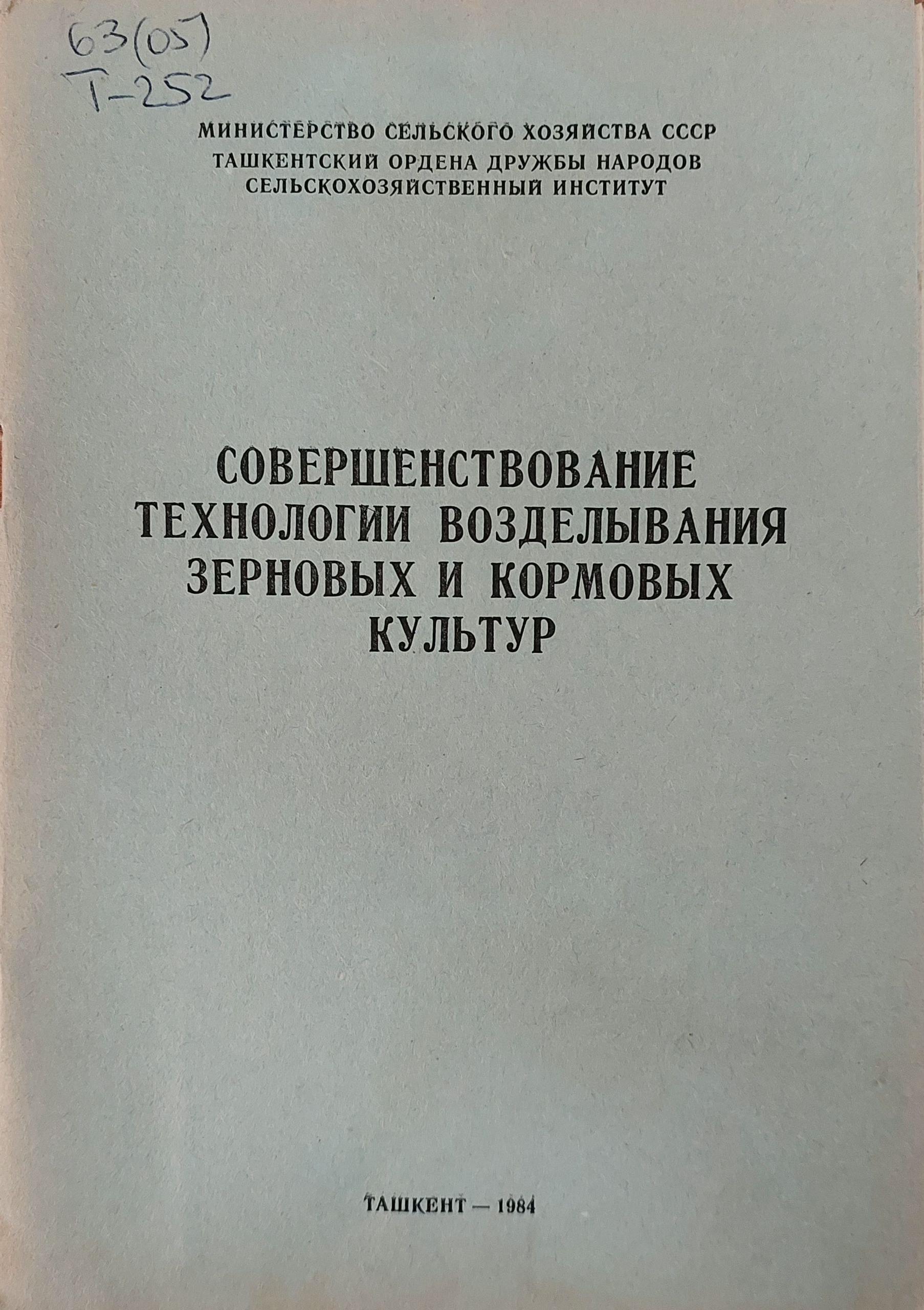 Совершенствование технологии возделывания зерновых и кормовых культур.Вып. 110