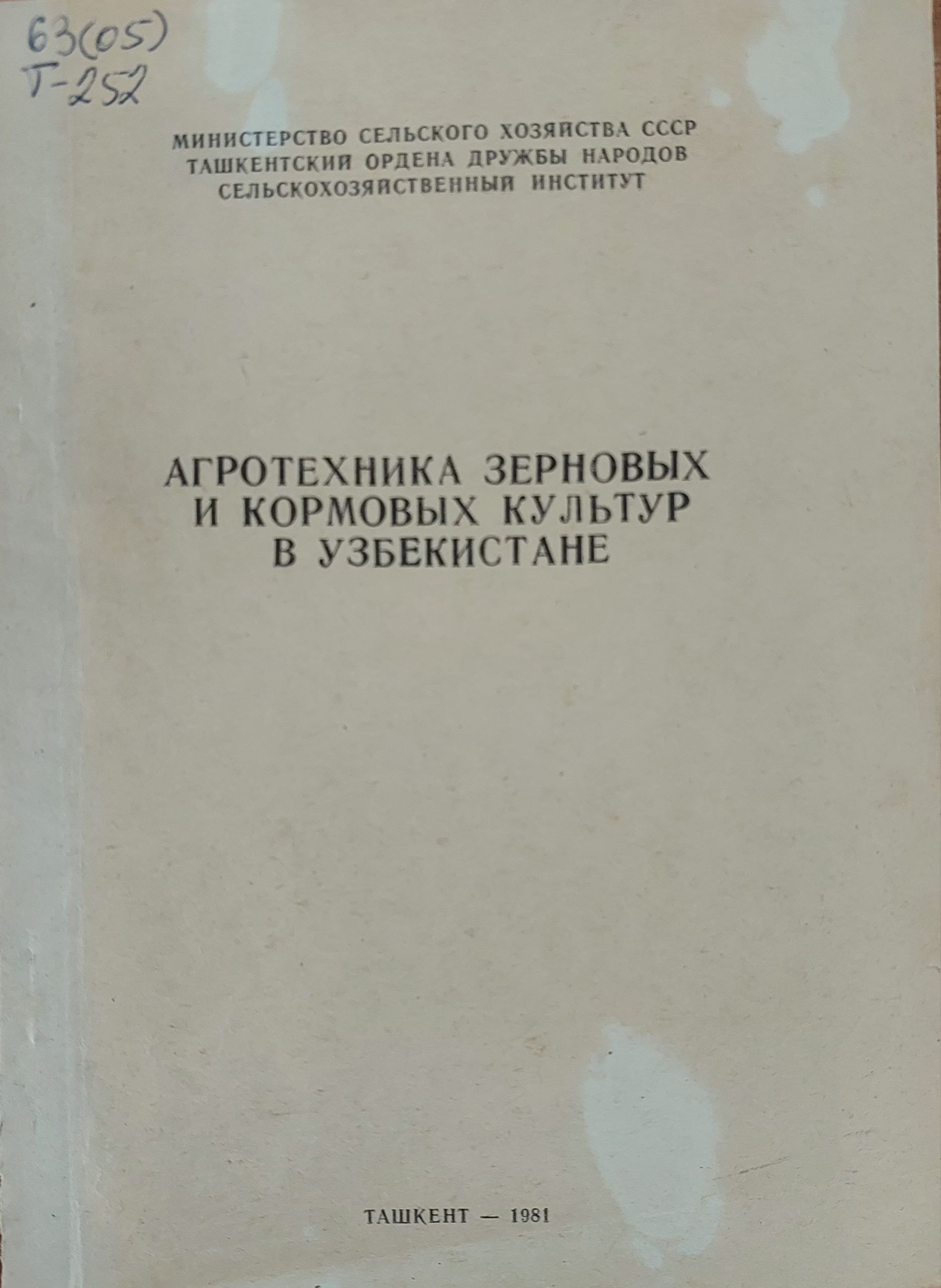 Агротехника  зерновых и кормовых культур в Узбекистане. Вып. 95