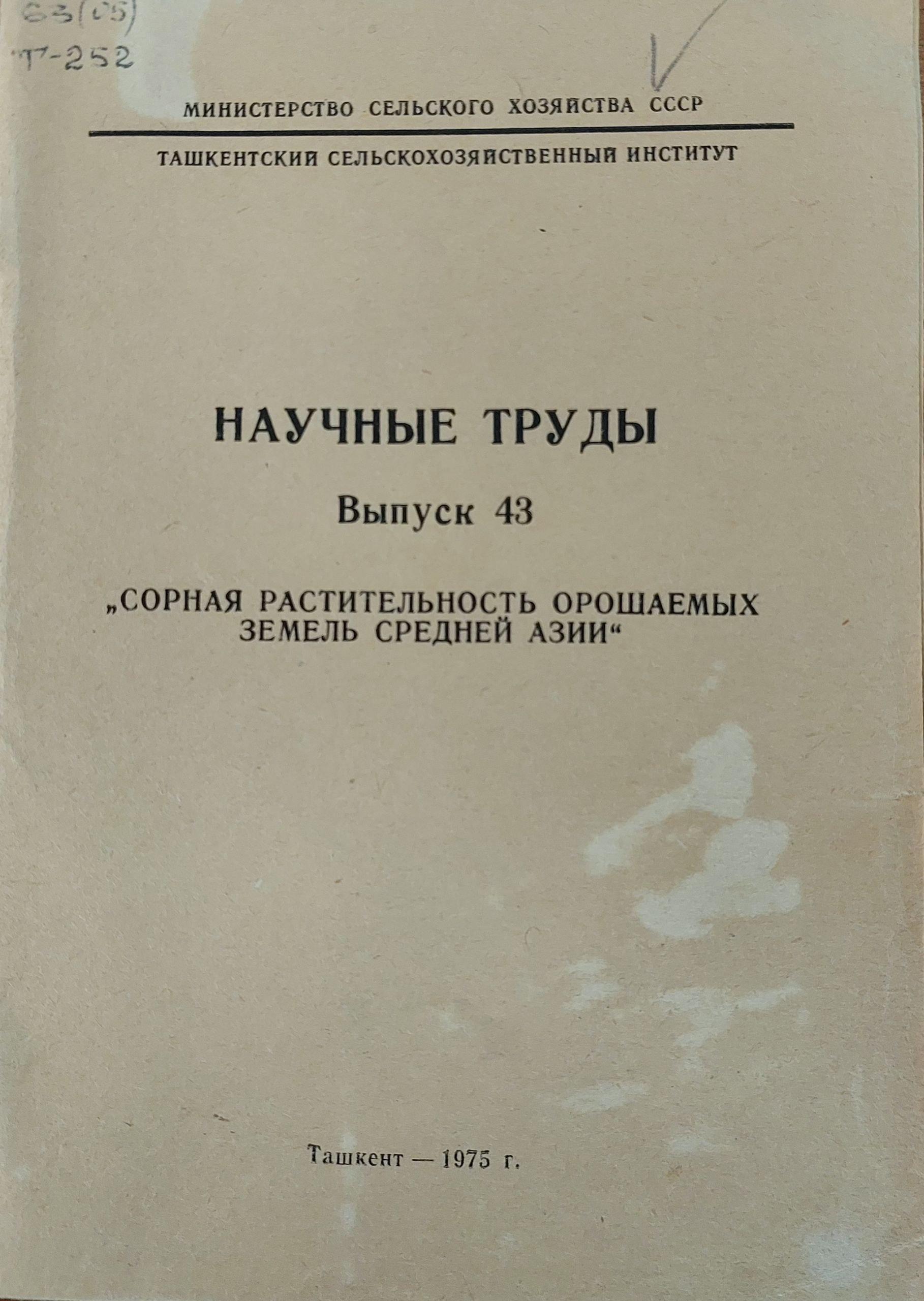 Сорная растительность орошаемых земель средней Азии. Вып. 43