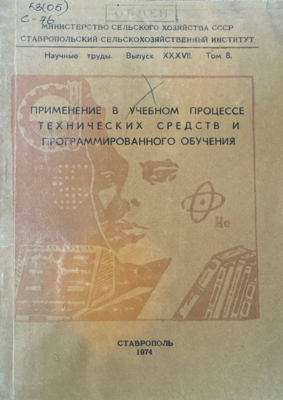 Применение в учебном процессе технических средств и программированного обучения. Вып. XXXVIII. Том 9