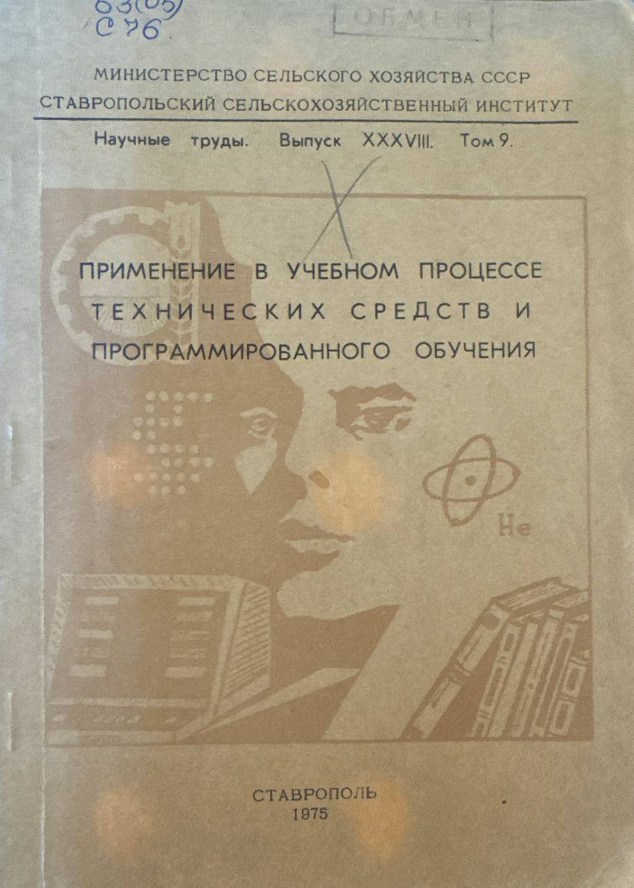Применение в учебном процессе технических средств и программированного обучения. Вып. XXXVII. Том 8